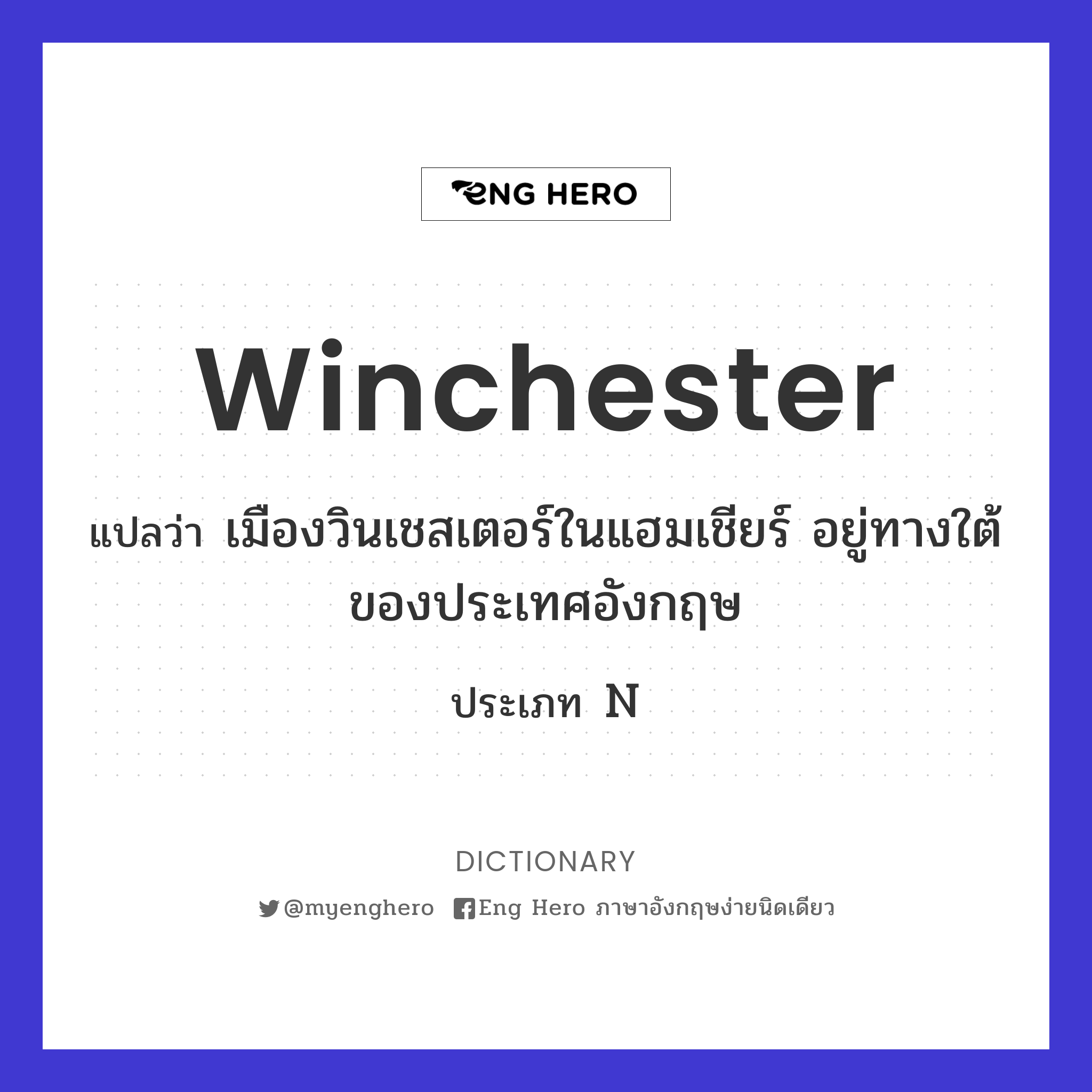 Winchester แปลว่า เมืองวินเชสเตอร์ในแฮมเชียร์ อยู่ทางใต้ของประเทศอังกฤษ |  Eng Hero เรียนภาษาอังกฤษ ออนไลน์ ฟรี