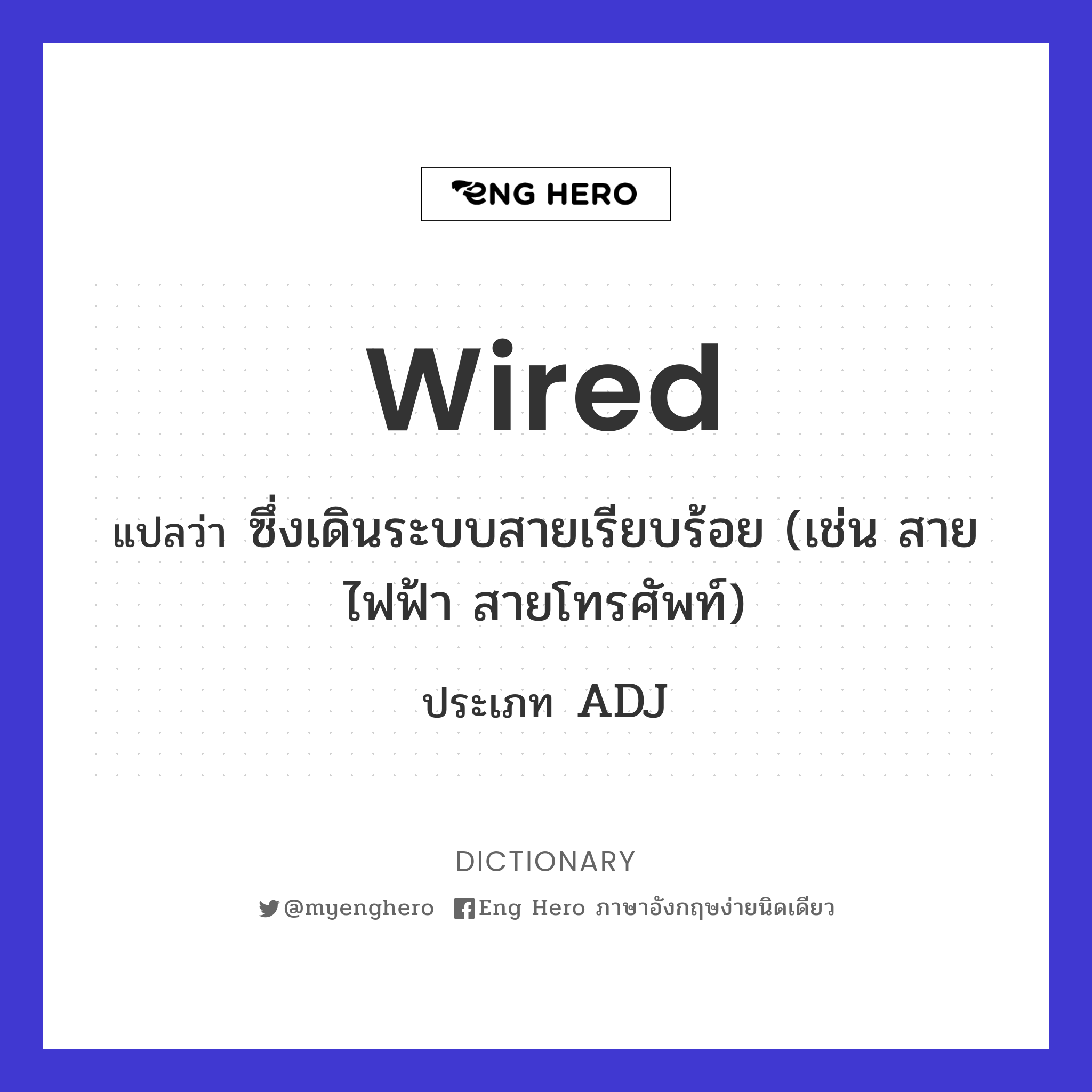 Wired แปลว่า ซึ่งเดินระบบสายเรียบร้อย (เช่น สายไฟฟ้า สายโทรศัพท์) | Eng  Hero เรียนภาษาอังกฤษ ออนไลน์ ฟรี