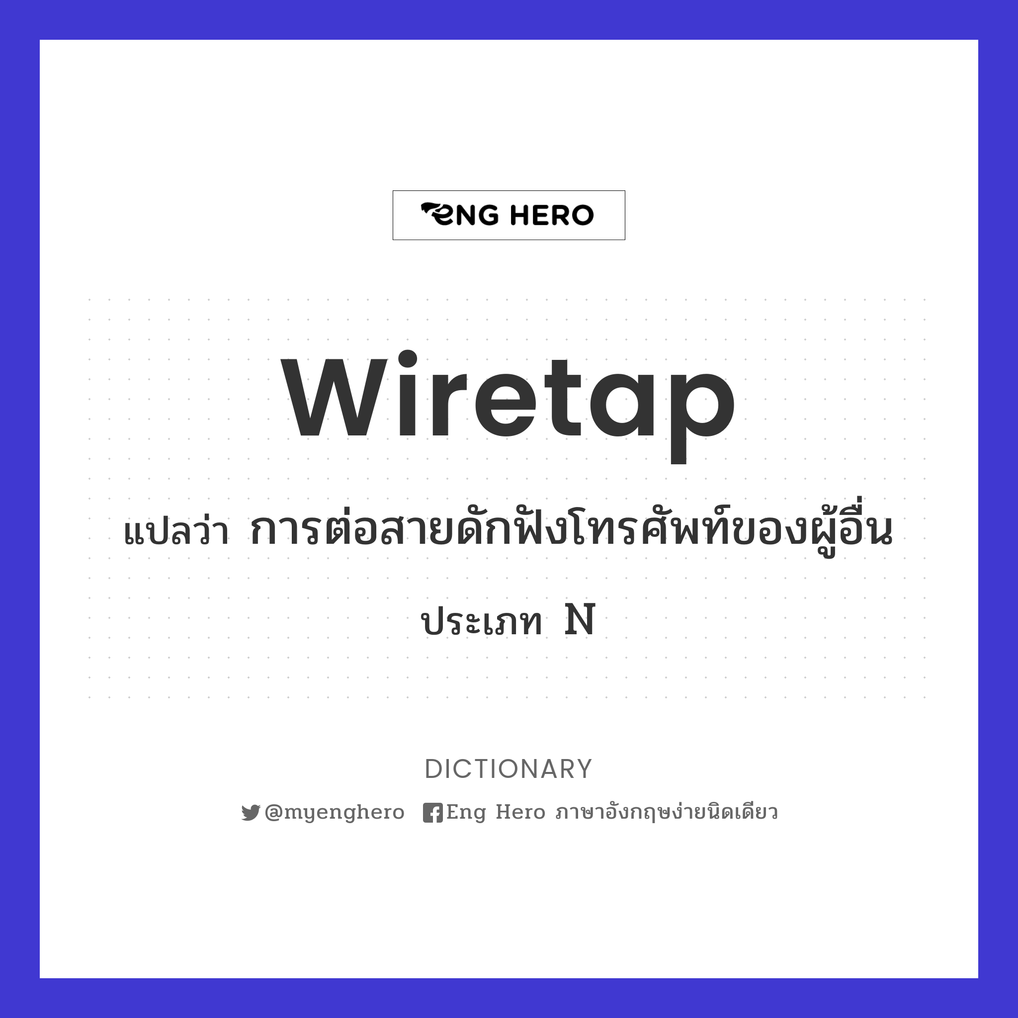 Wiretap แปลว่า ต่อสายดักฟังโทรศัพท์ของผู้อื่น | Eng Hero เรียนภาษาอังกฤษ  ออนไลน์ ฟรี