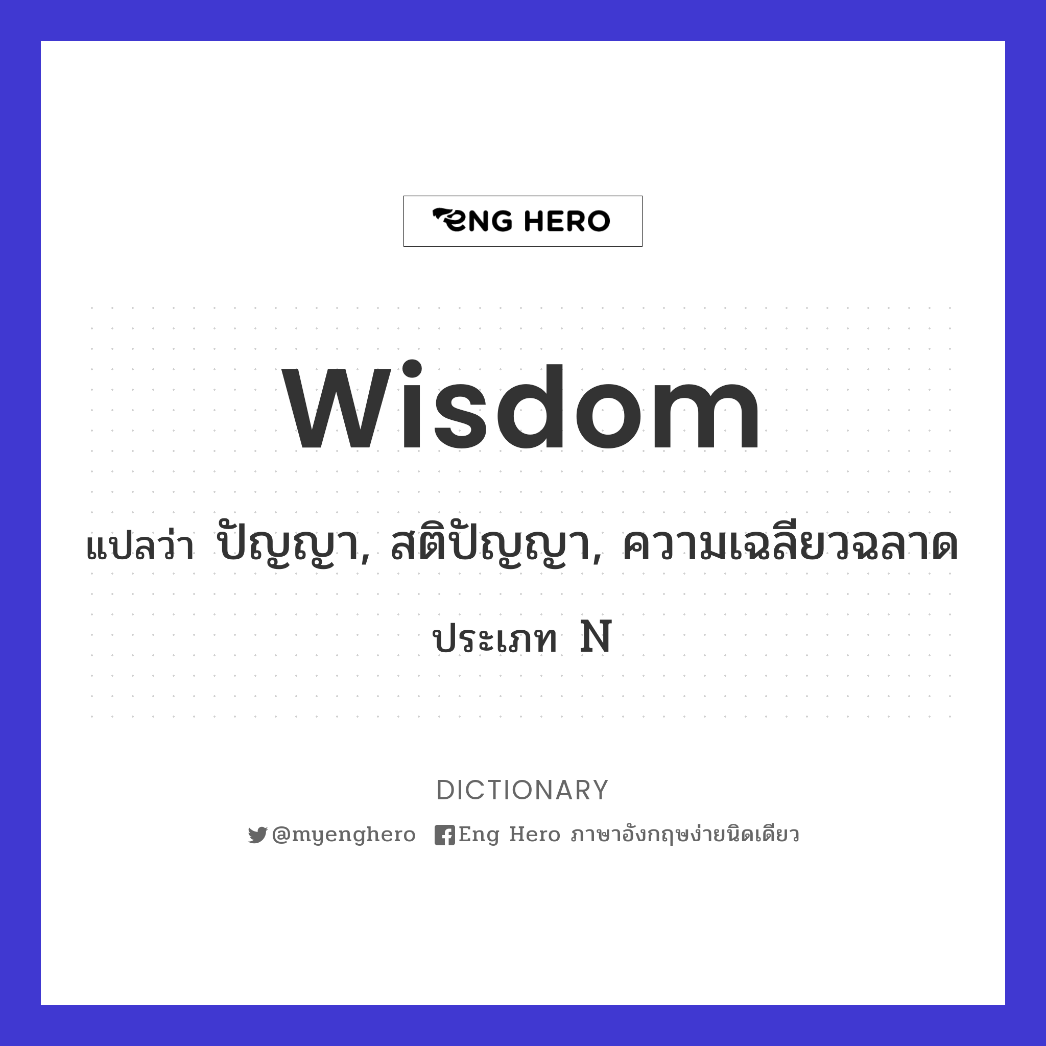 Wisdom แปลว่า ปัญญา, สติปัญญา, ความเฉลียวฉลาด | Eng Hero เรียนภาษาอังกฤษ  ออนไลน์ ฟรี