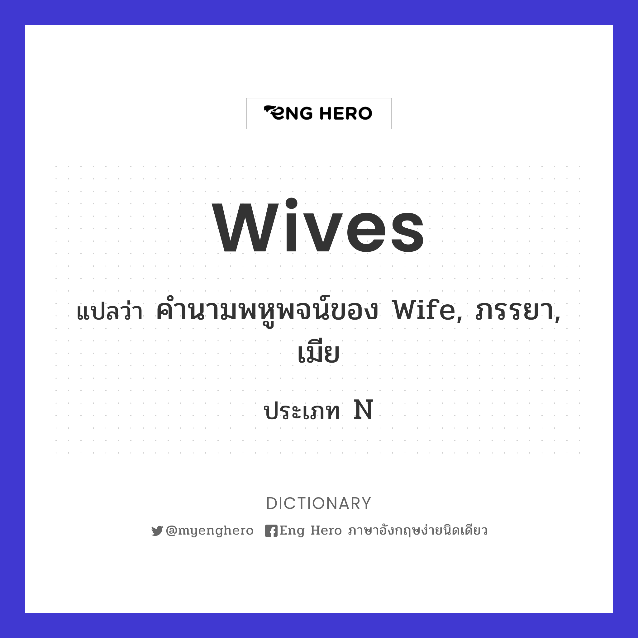 Wives แปลว่า คำนามพหูพจน์ของ Wife, ภรรยา, เมีย | Eng Hero เรียนภาษาอังกฤษ  ออนไลน์ ฟรี