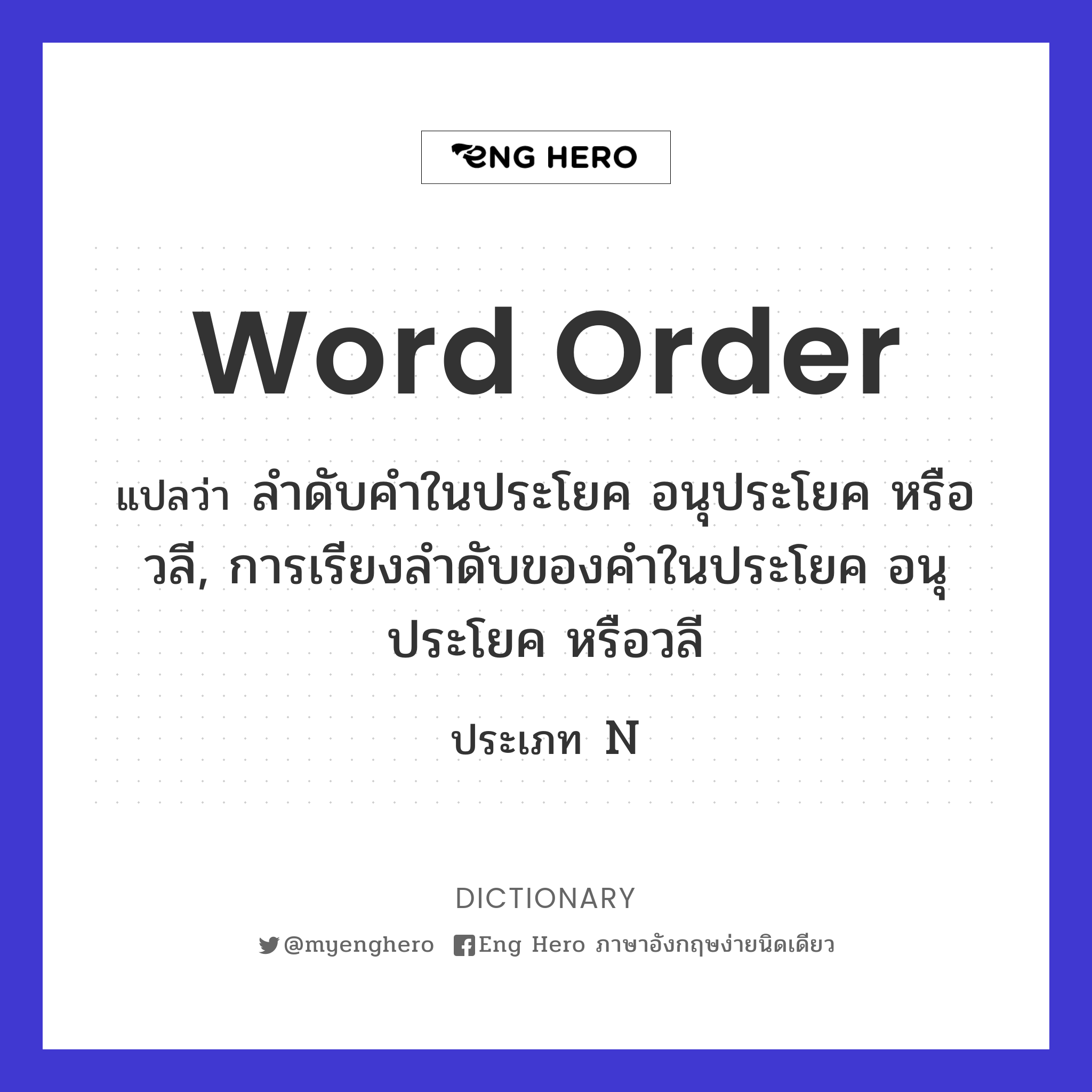 Word Order แปลว่า ลำดับคำในประโยค อนุประโยค หรือวลี, การเรียงลำดับของคำใน ประโยค อนุประโยค หรือวลี | Eng Hero เรียนภาษาอังกฤษ ออนไลน์ ฟรี