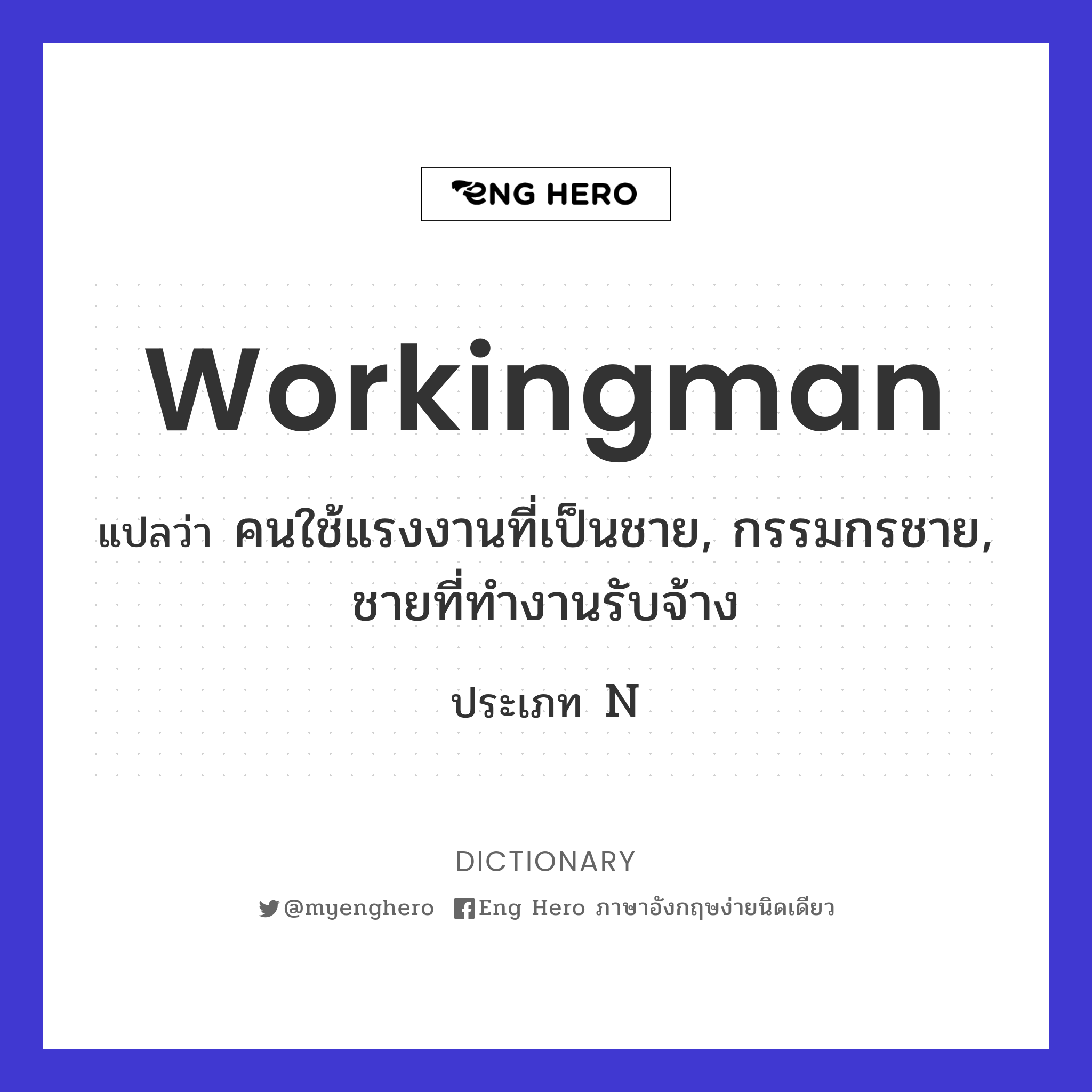 Workingman แปลว่า คนใช้แรงงานที่เป็นชาย, กรรมกรชาย, ชายที่ทำงานรับจ้าง |  Eng Hero เรียนภาษาอังกฤษ ออนไลน์ ฟรี
