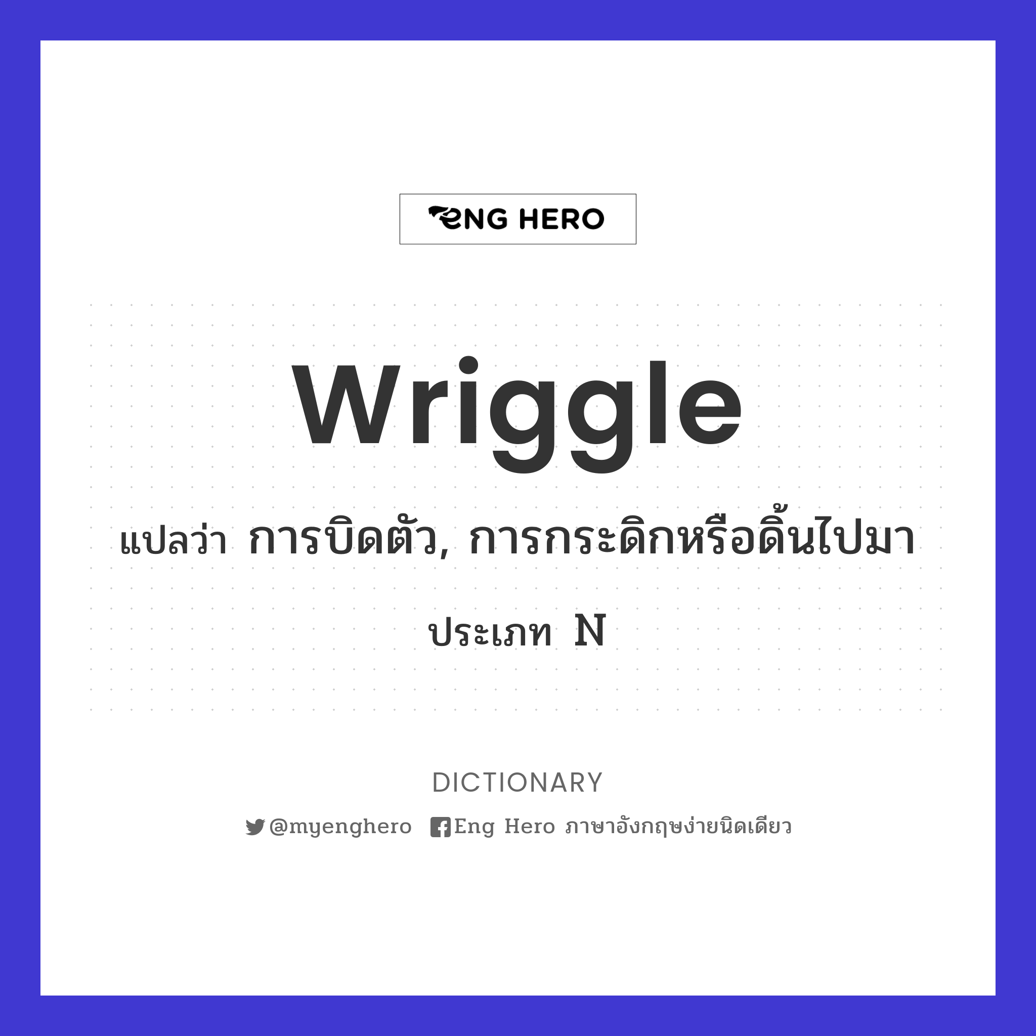 Wriggle แปลว่า ดิ้น | Eng Hero เรียนภาษาอังกฤษ ออนไลน์ ฟรี