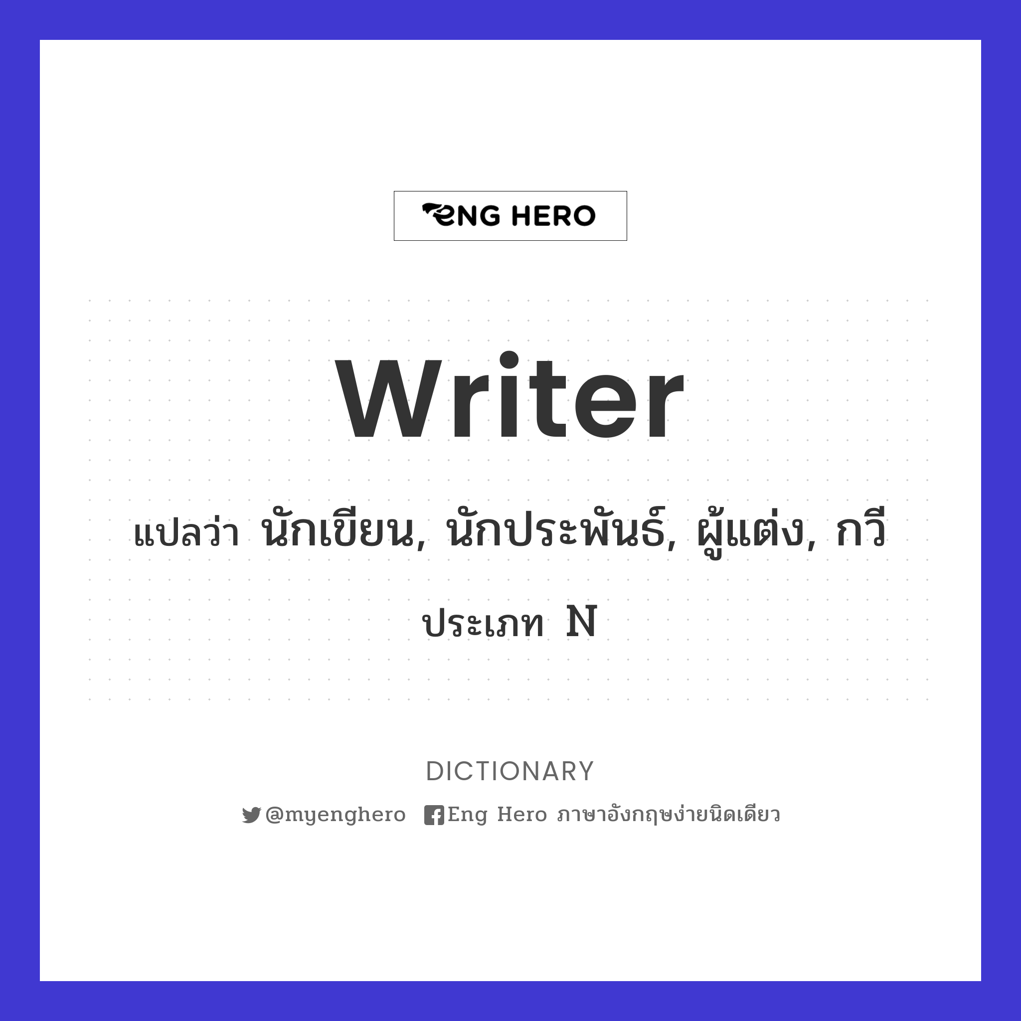 Writer แปลว่า นักเขียน, นักประพันธ์, ผู้แต่ง, กวี | Eng Hero เรียนภาษาอังกฤษ  ออนไลน์ ฟรี