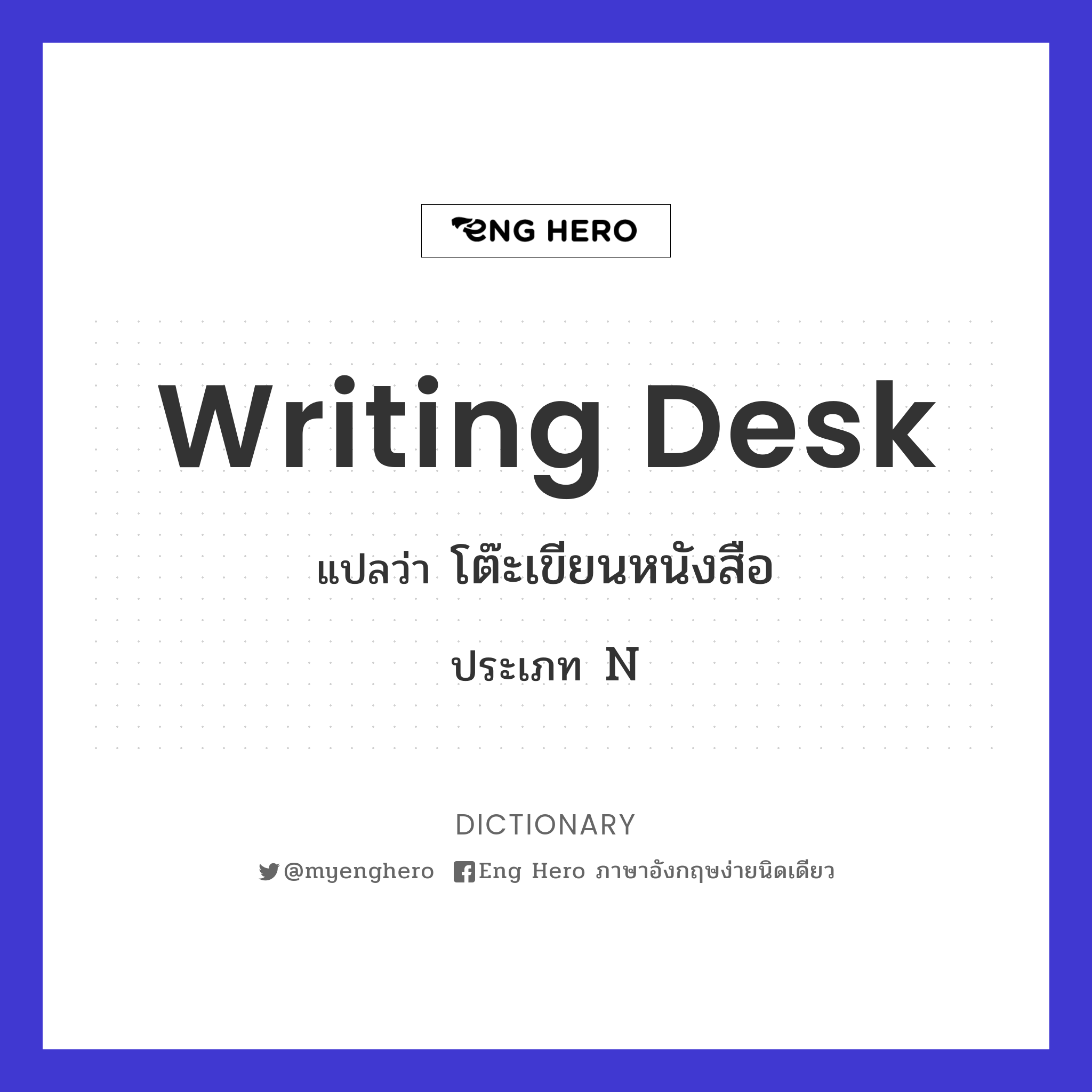 Writing Desk แปลว่า โต๊ะเขียนหนังสือ | Eng Hero เรียนภาษาอังกฤษ ออนไลน์ ฟรี