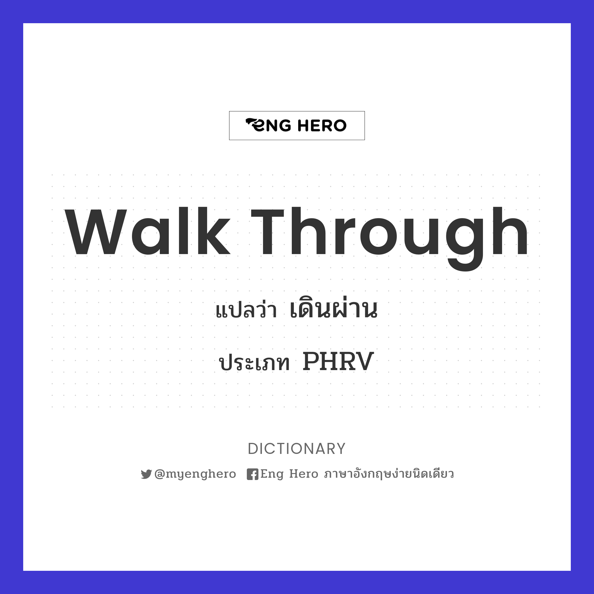 Walk Through แปลว่า เดินผ่าน | Eng Hero เรียนภาษาอังกฤษ ออนไลน์ ฟรี