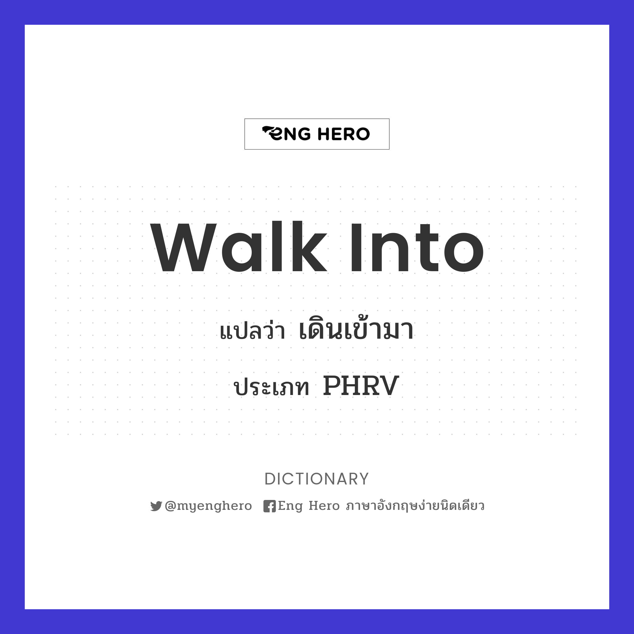 Walk Into แปลว่า เดินชน | Eng Hero เรียนภาษาอังกฤษ ออนไลน์ ฟรี