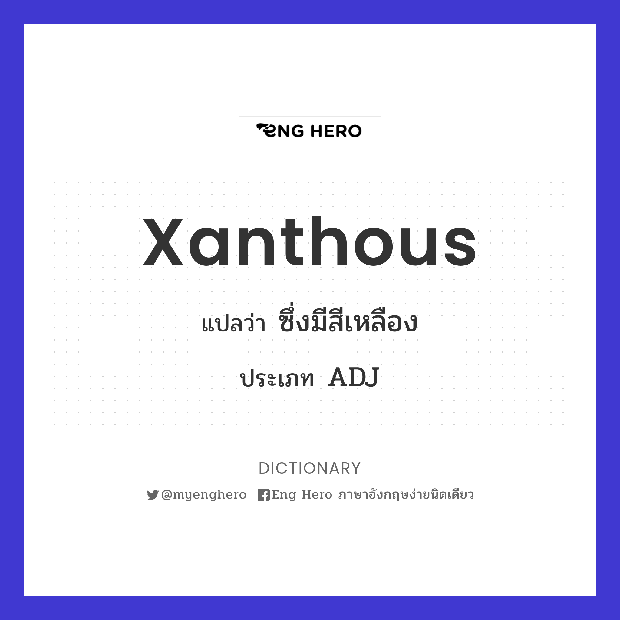 Xanthous แปลว่า ซึ่งมีสีเหลือง | Eng Hero เรียนภาษาอังกฤษ ออนไลน์ ฟรี