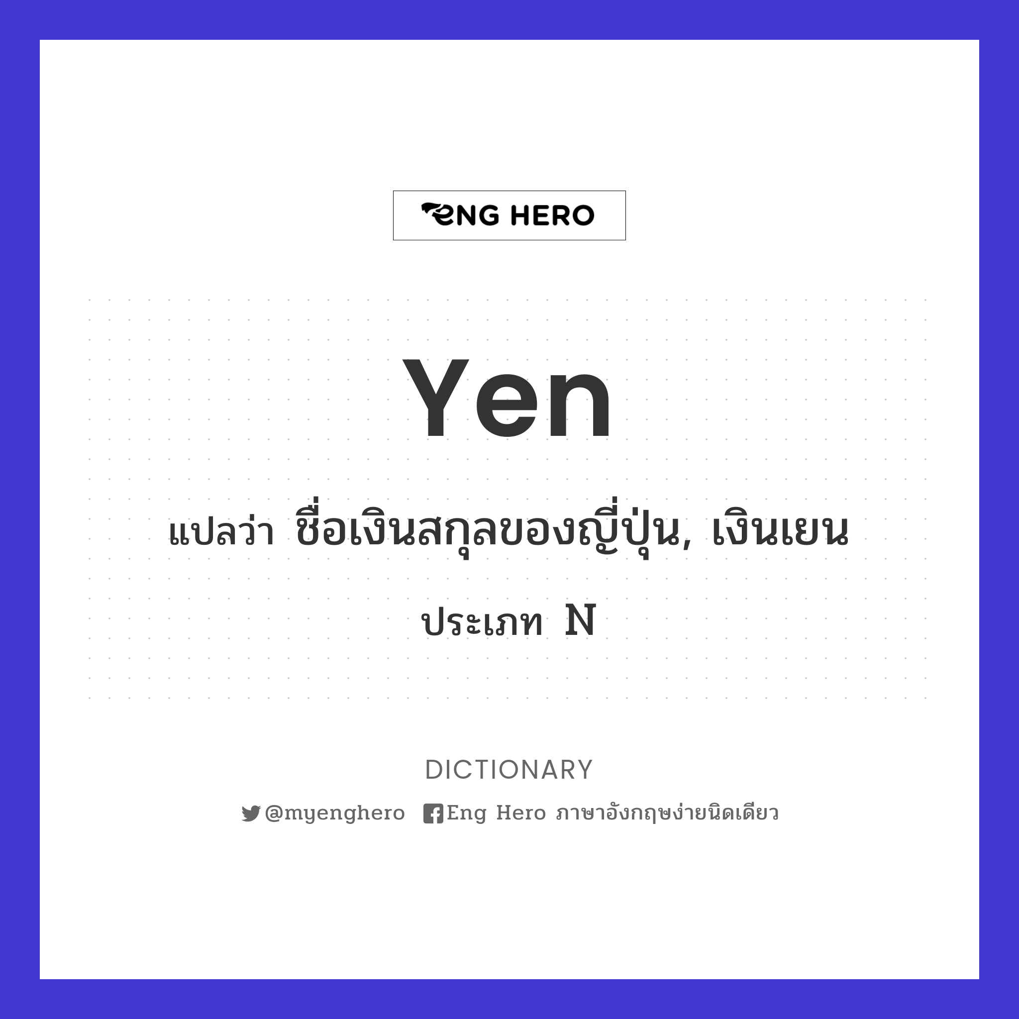 Yen แปลว่า ชื่อเงินสกุลของญี่ปุ่น, เงินเยน | Eng Hero เรียนภาษาอังกฤษ  ออนไลน์ ฟรี