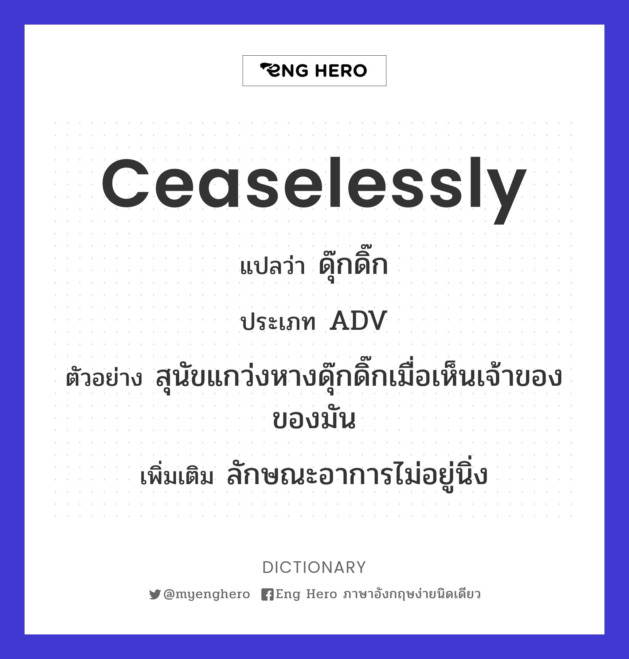ceaselessly