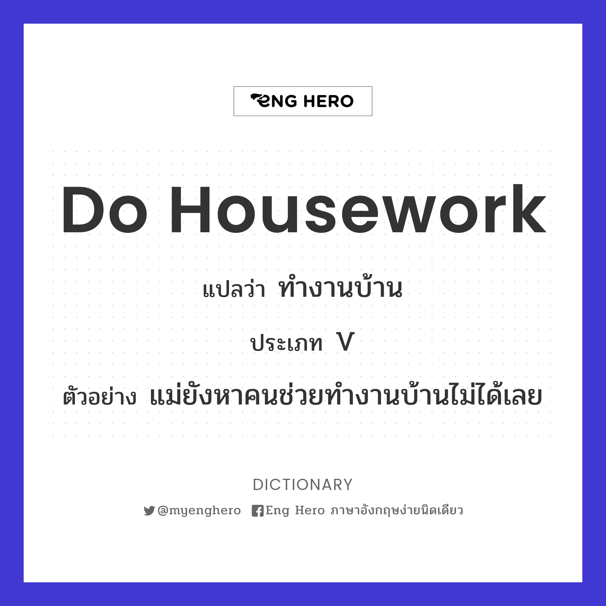 Do Housework แปลว่า ทำงานบ้าน | Eng Hero เรียนภาษาอังกฤษ ออนไลน์ ฟรี