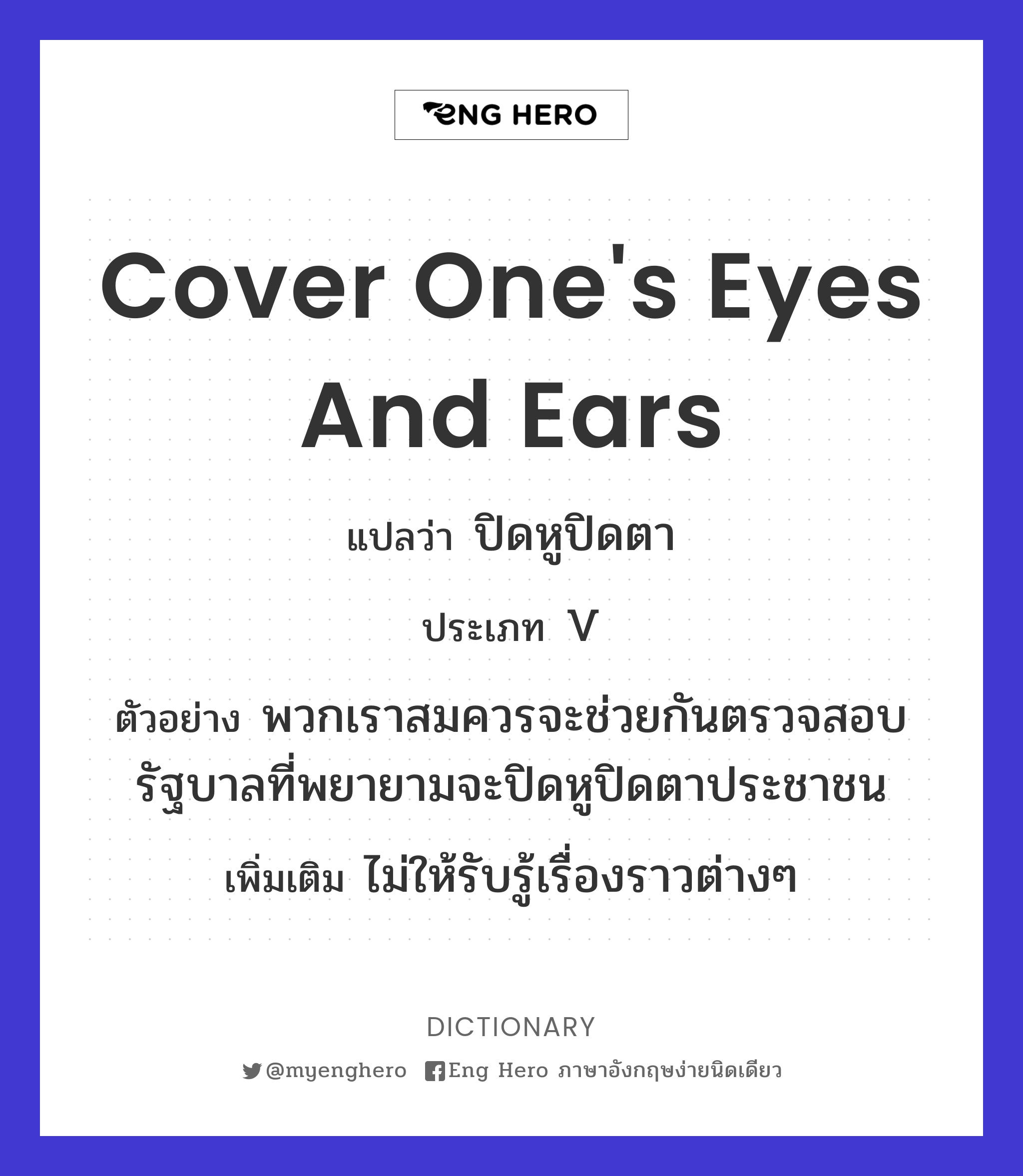 cover one's eyes and ears