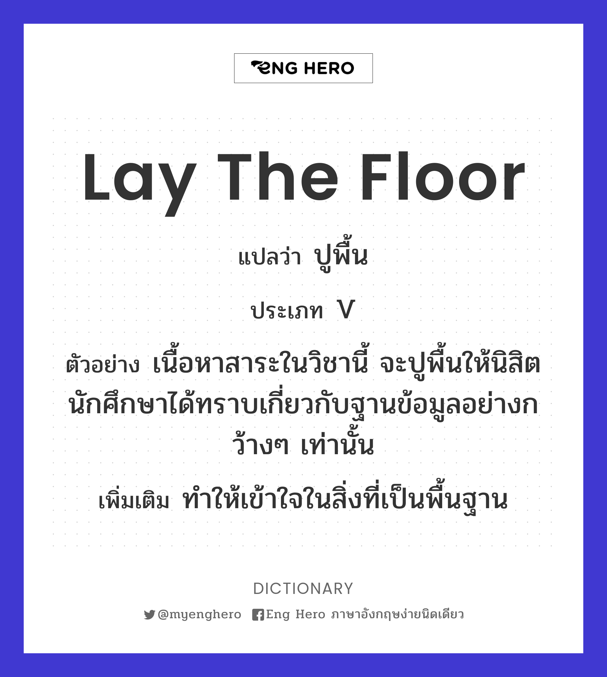 Lay The Floor แปลว่า ปูพื้น | Eng Hero เรียนภาษาอังกฤษ ออนไลน์ ฟรี