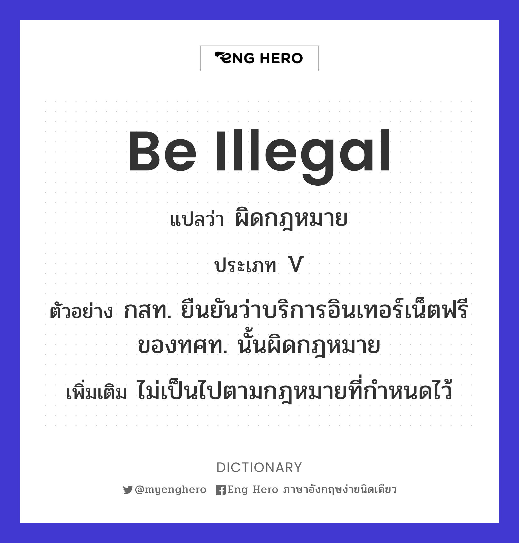 Be Illegal แปลว่า ผิดกฎหมาย | Eng Hero เรียนภาษาอังกฤษ ออนไลน์ ฟรี