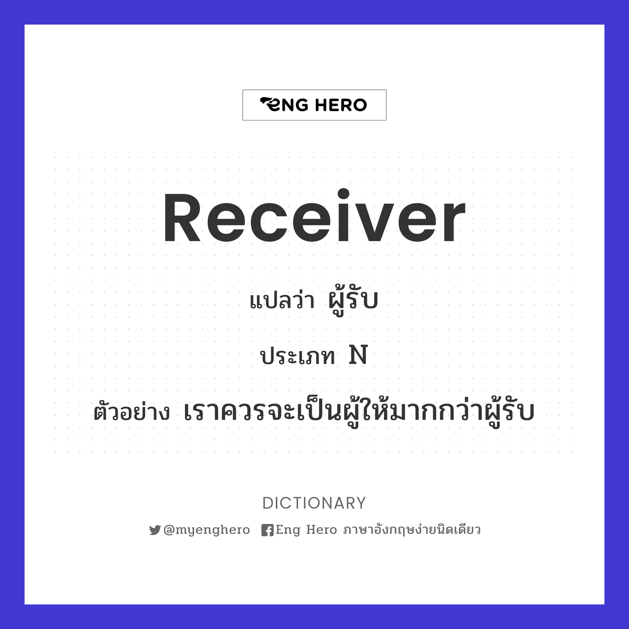 Receiver แปลว่า ผู้รับ | Eng Hero เรียนภาษาอังกฤษ ออนไลน์ ฟรี