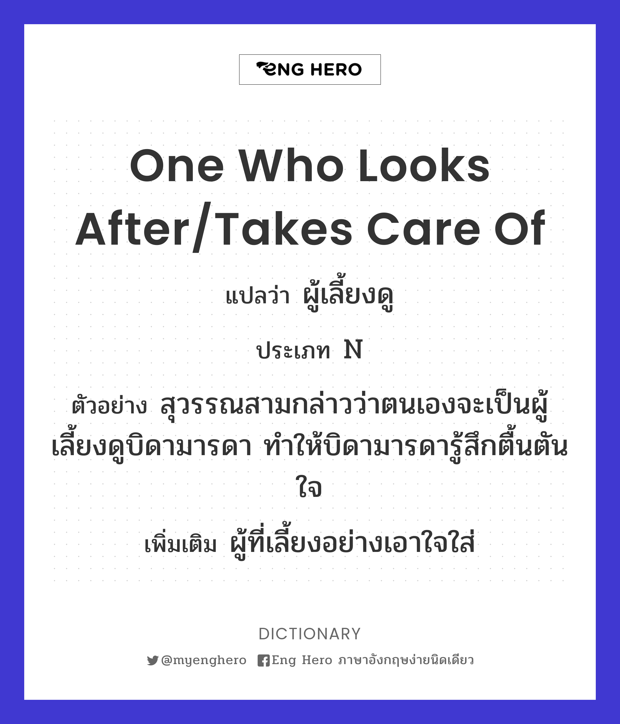 One Who Looks After/Takes Care Of แปลว่า ผู้เลี้ยงดู | Eng Hero เรียน ภาษาอังกฤษ ออนไลน์ ฟรี