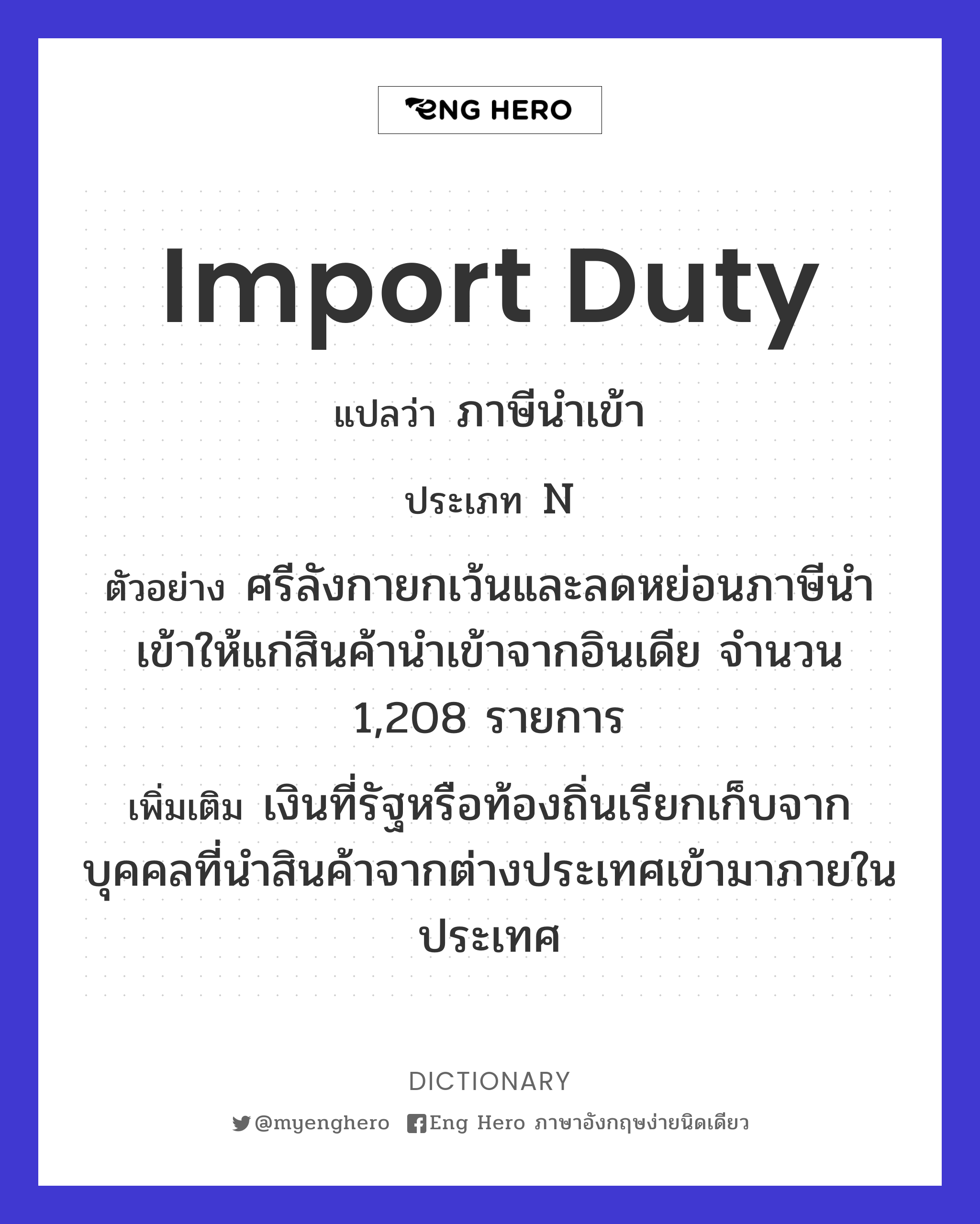Import Duty แปลว่า ภาษีขาเข้า | Eng Hero เรียนภาษาอังกฤษ ออนไลน์ ฟรี
