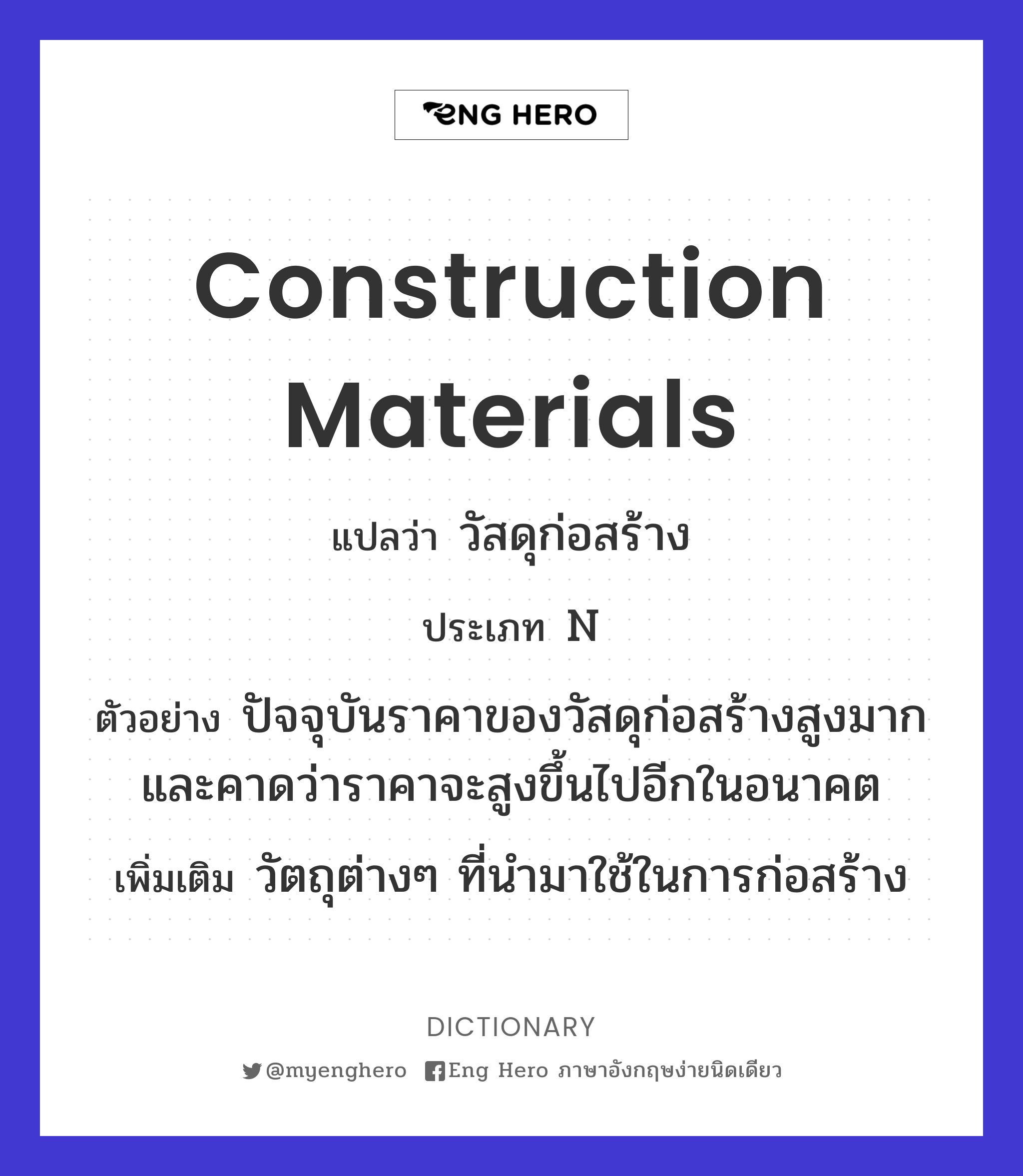 Construction Materials แปลว่า วัสดุก่อสร้าง | Eng Hero เรียนภาษาอังกฤษ  ออนไลน์ ฟรี