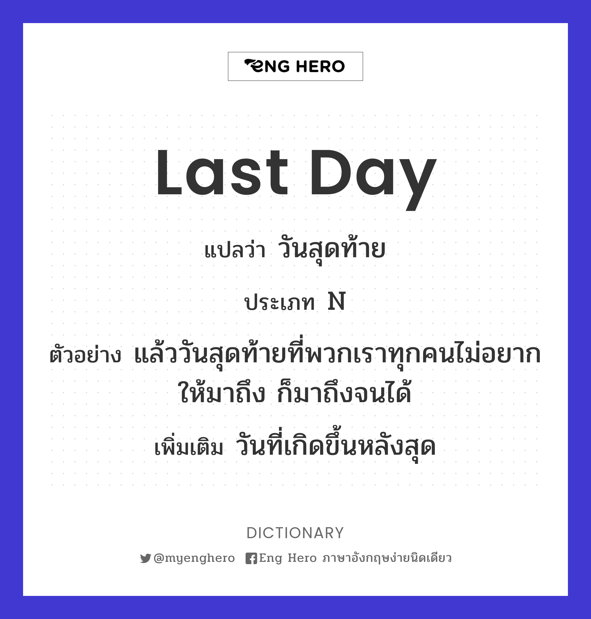Last Day แปลว่า วันสุดท้าย | Eng Hero เรียนภาษาอังกฤษ ออนไลน์ ฟรี