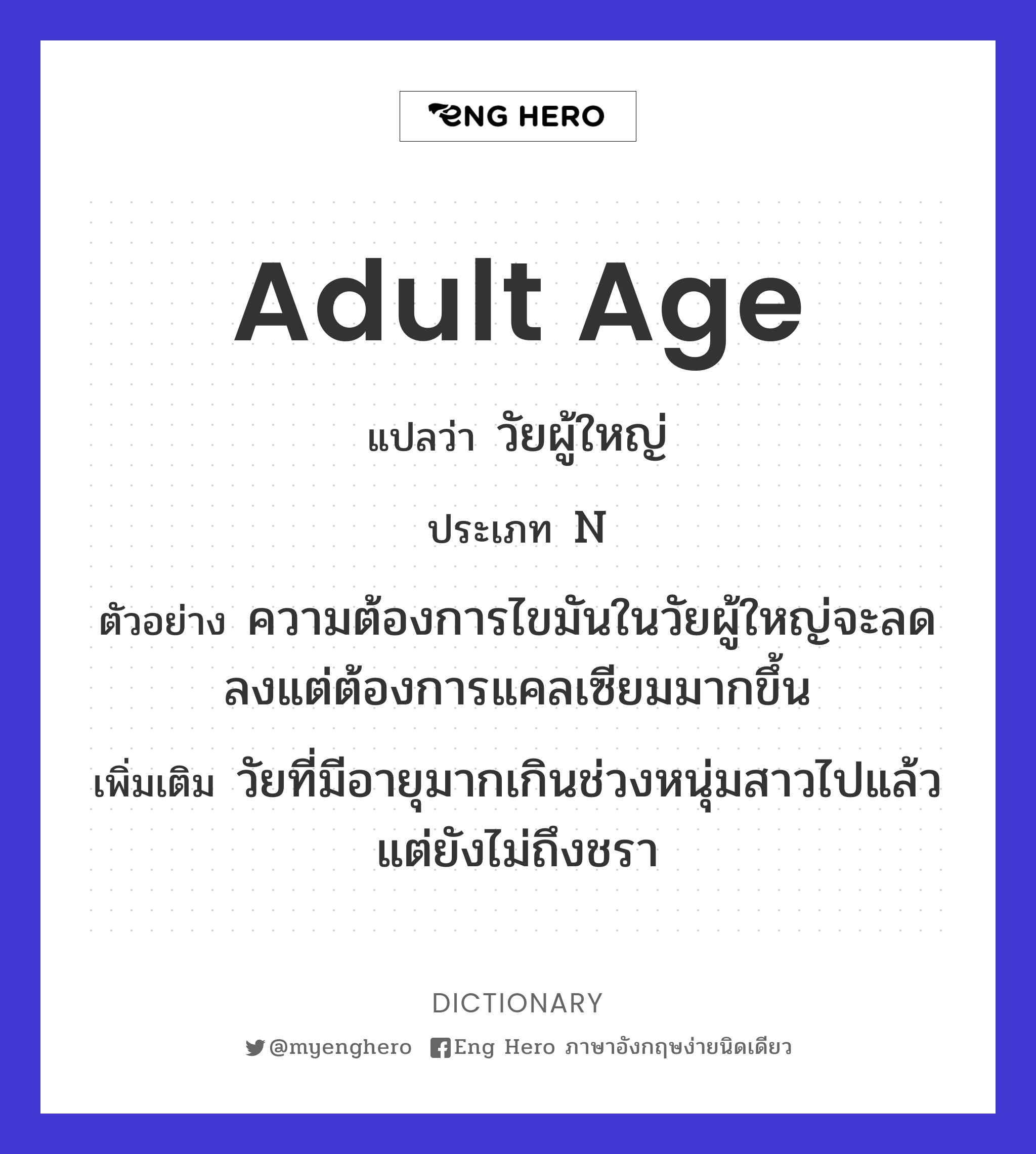 Adult Age แปลว่า วัยผู้ใหญ่ | Eng Hero เรียนภาษาอังกฤษ ออนไลน์ ฟรี