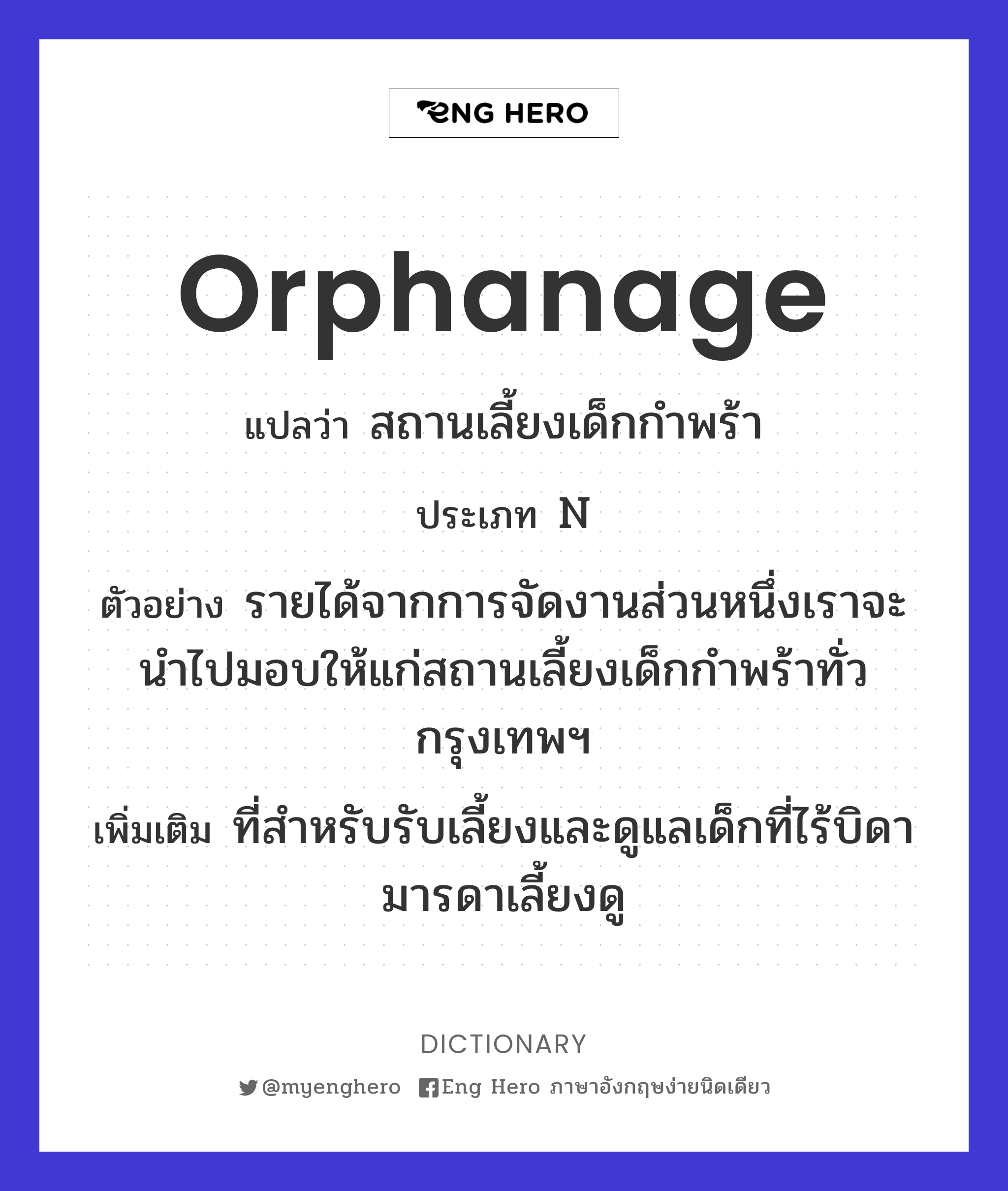 Orphanage แปลว่า สถานเลี้ยงเด็กกำพร้า | Eng Hero เรียนภาษาอังกฤษ ออนไลน์ ฟรี