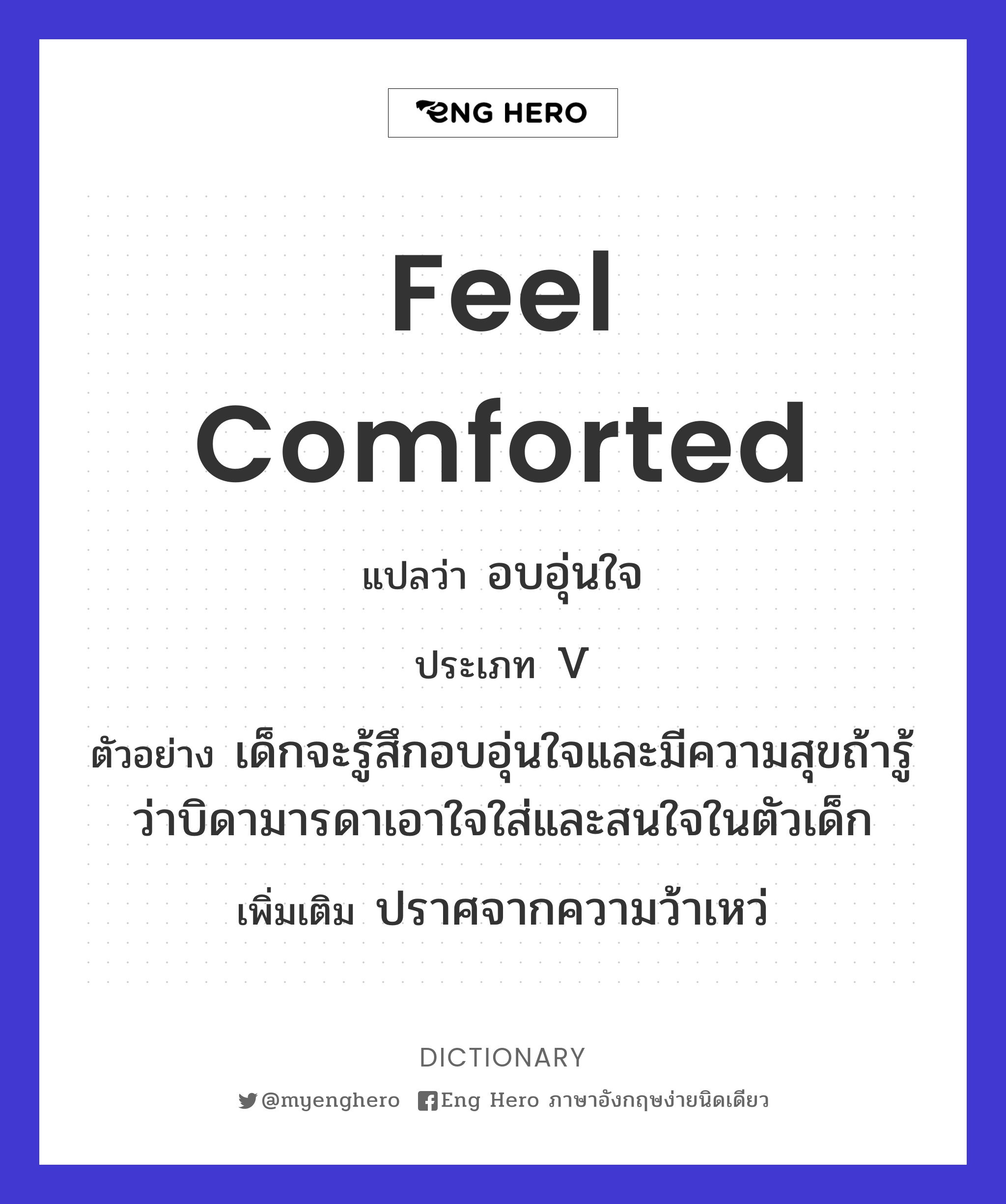 Feel Comforted แปลว่า อบอุ่นใจ | Eng Hero เรียนภาษาอังกฤษ ออนไลน์ ฟรี