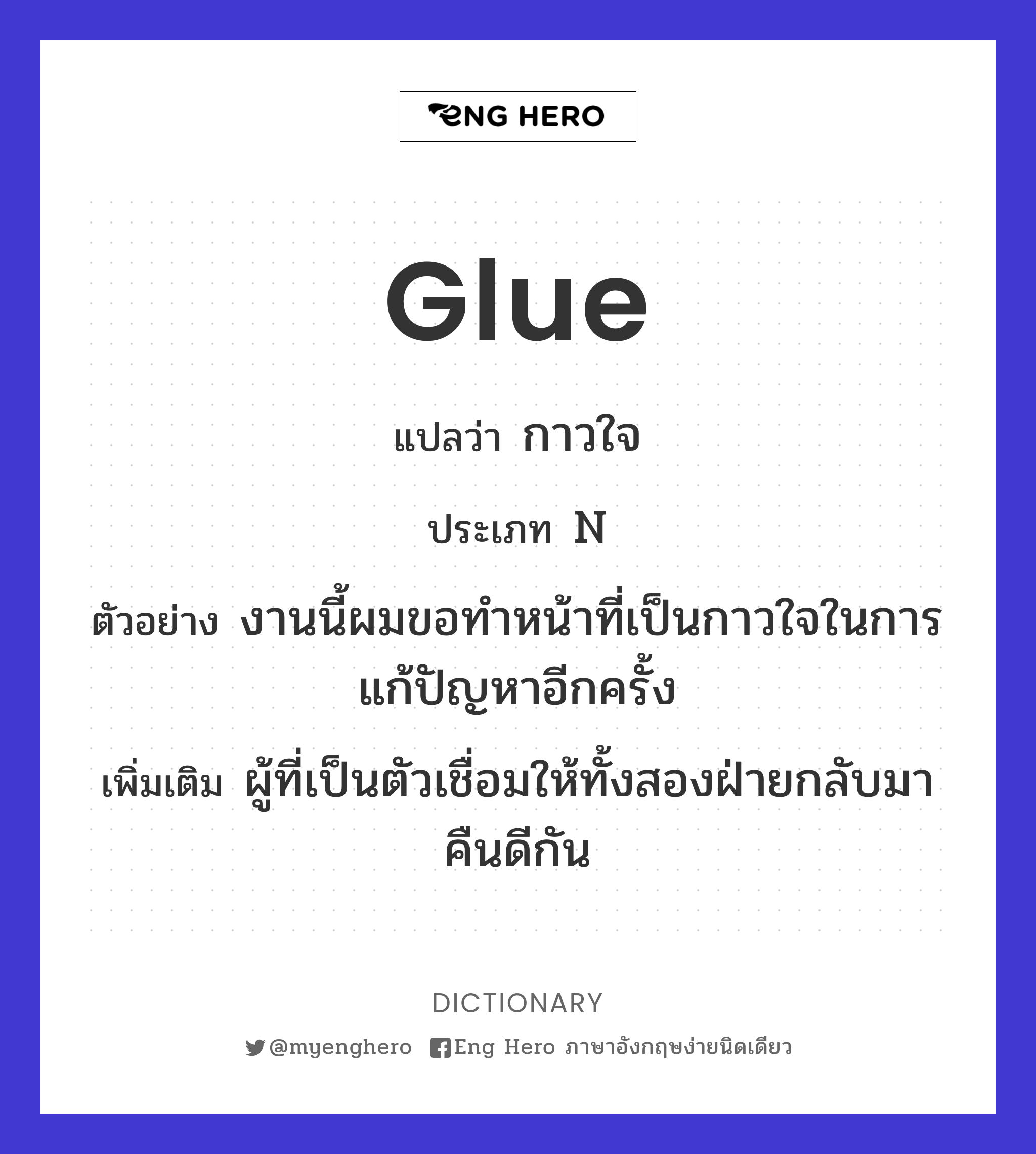 Glue แปลว่า กาว | Eng Hero เรียนภาษาอังกฤษ ออนไลน์ ฟรี