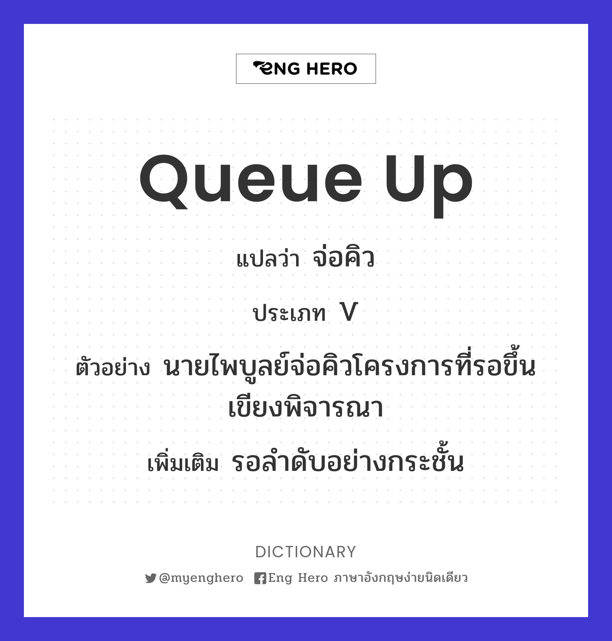 Queue Up แปลว่า เข้าคิว | Eng Hero เรียนภาษาอังกฤษ ออนไลน์ ฟรี