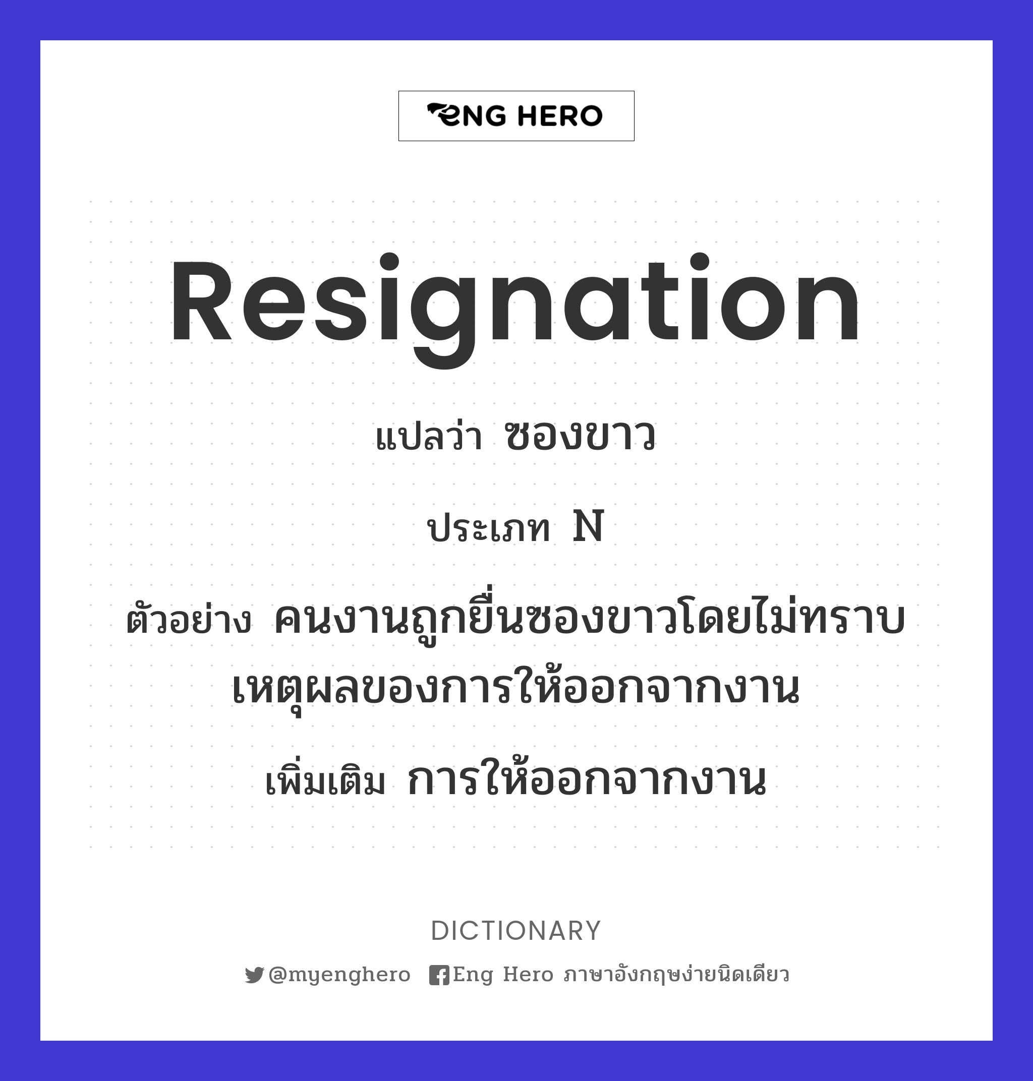 Resignation แปลว่า ใบลาออก | Eng Hero เรียนภาษาอังกฤษ ออนไลน์ ฟรี