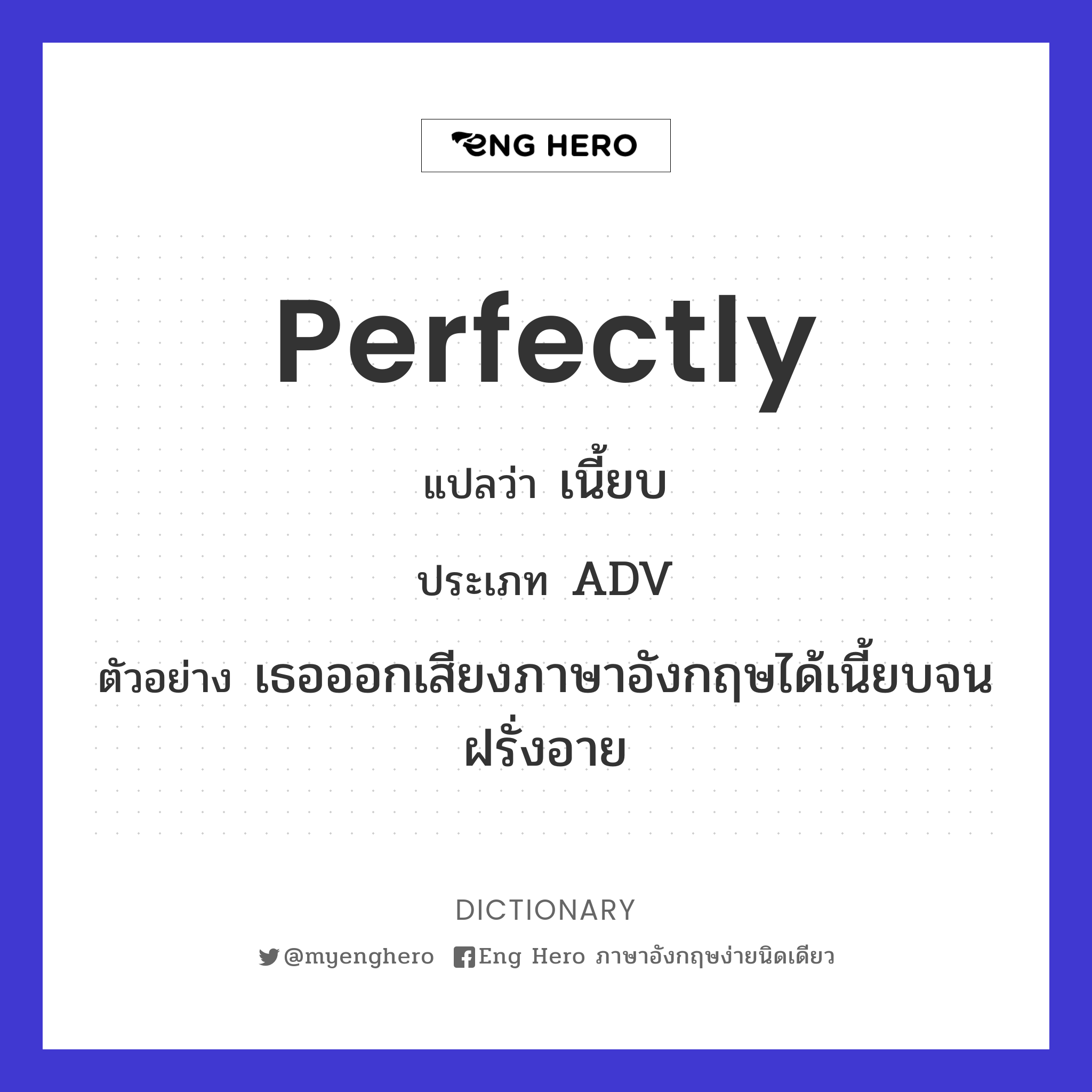 Perfectly แปลว่า สมบูรณ์ | Eng Hero เรียนภาษาอังกฤษ ออนไลน์ ฟรี