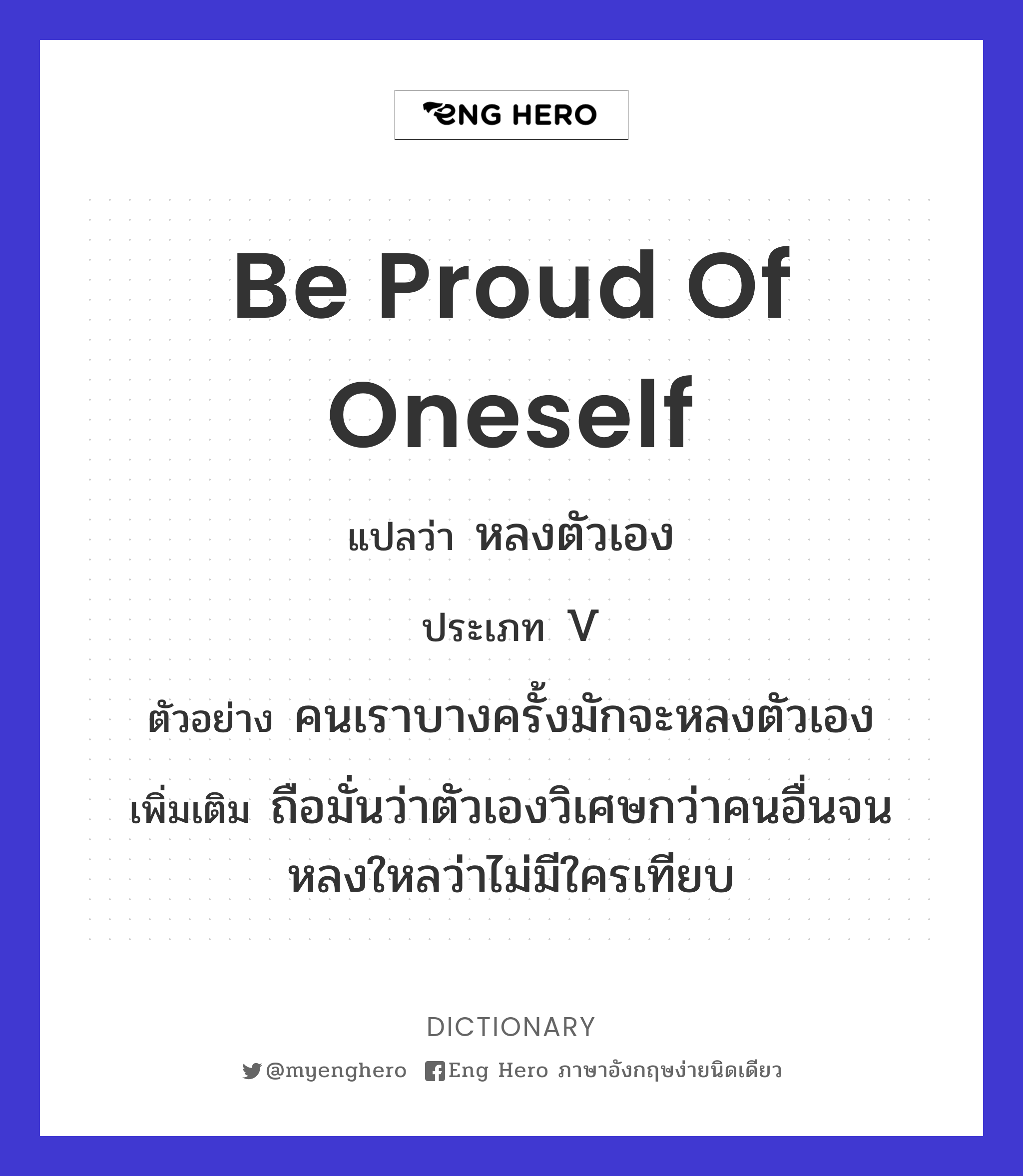 Be Proud Of Oneself แปลว่า หลงตัวเอง | Eng Hero เรียนภาษาอังกฤษ ออนไลน์ ฟรี