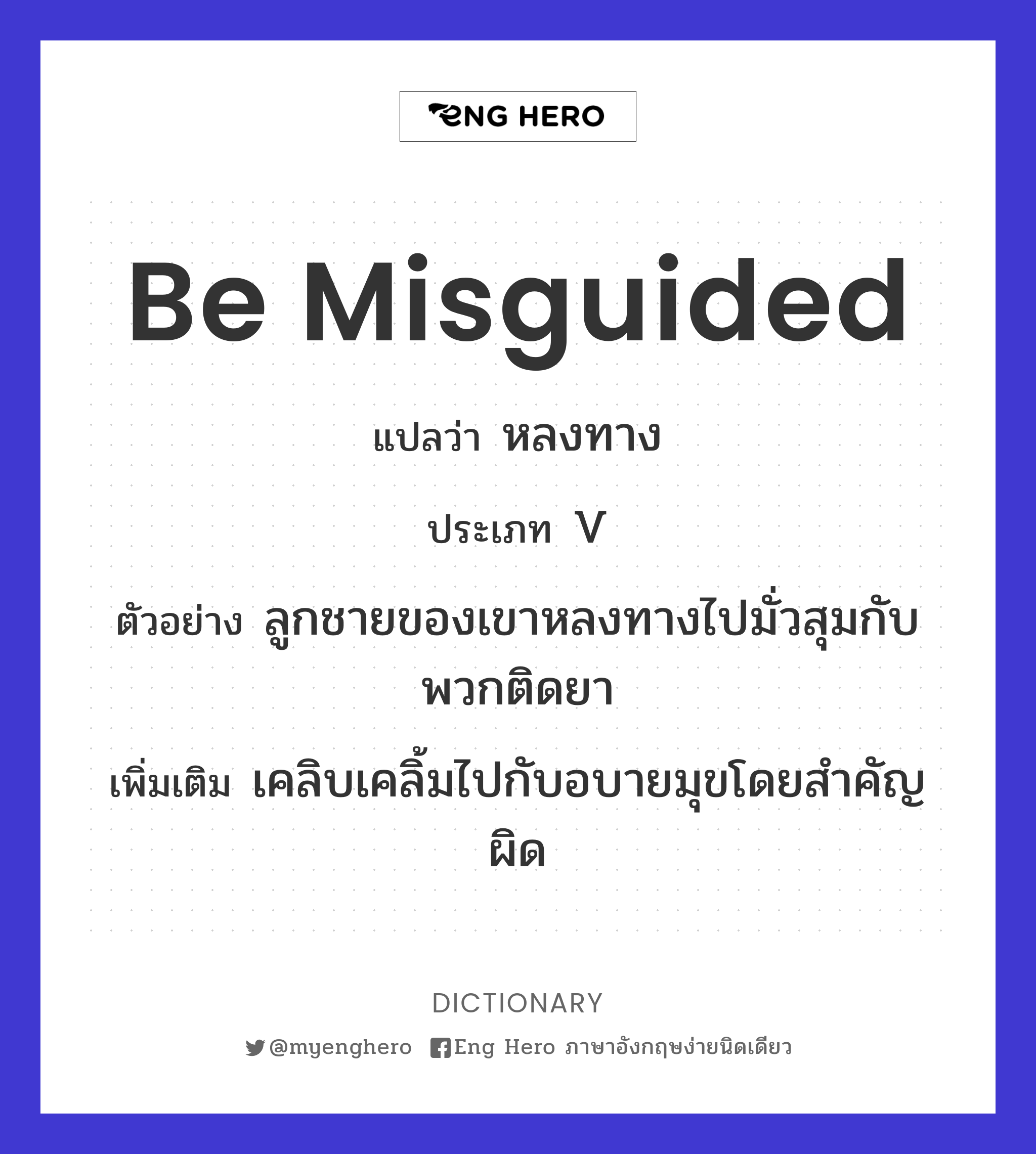 Be Misguided แปลว่า หลงทาง | Eng Hero เรียนภาษาอังกฤษ ออนไลน์ ฟรี