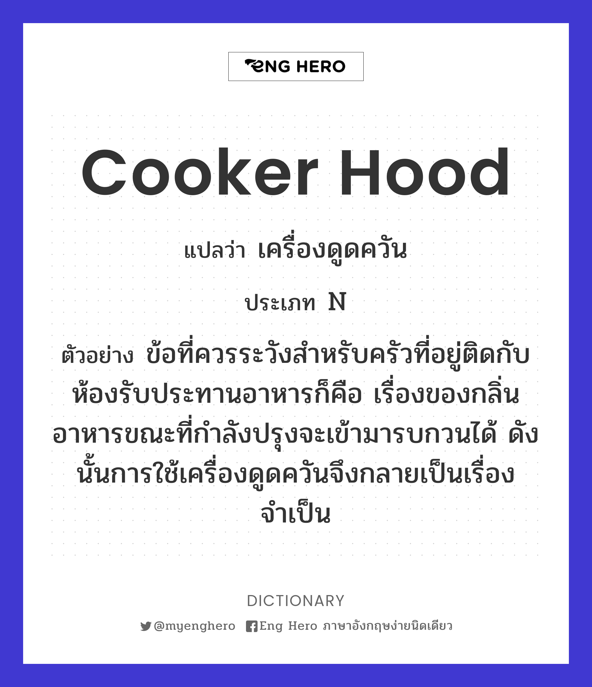 Cooker Hood แปลว่า เครื่องดูดควัน | Eng Hero เรียนภาษาอังกฤษ ออนไลน์ ฟรี