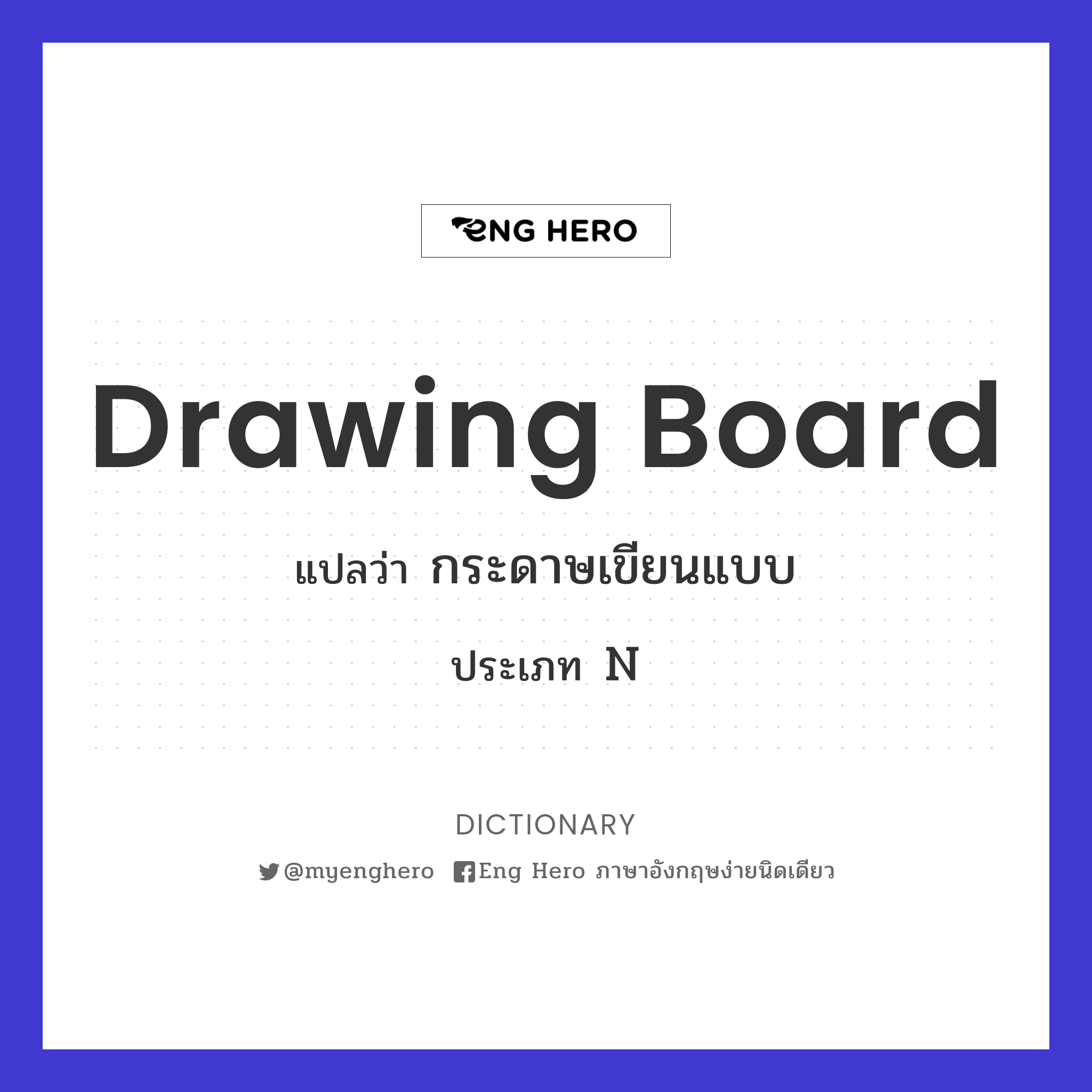 Drawing Board แปลว่า กระดาษเขียนแบบ | Eng Hero เรียนภาษาอังกฤษ ออนไลน์ ฟรี