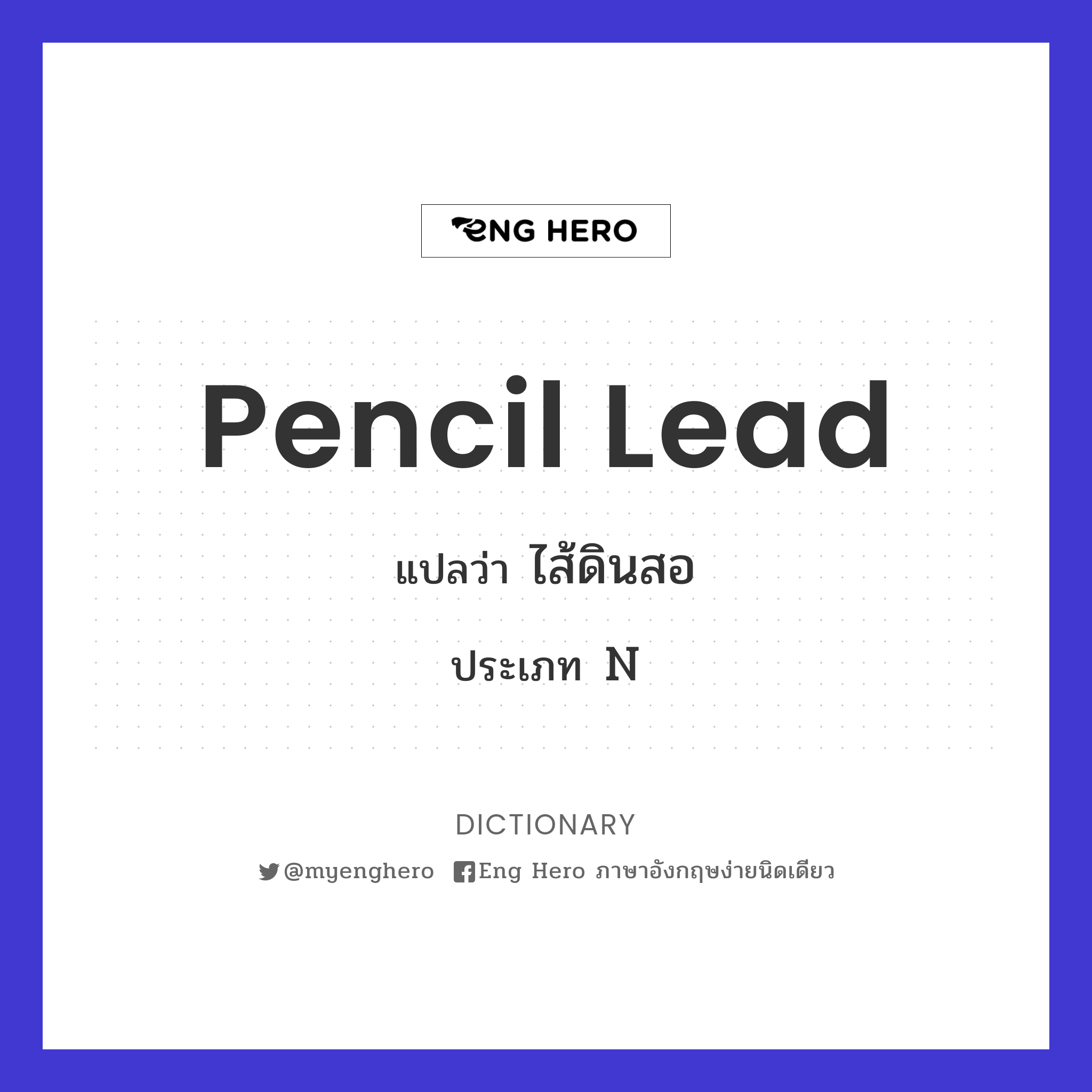 Pencil Lead แปลว่า ไส้ดินสอ | Eng Hero เรียนภาษาอังกฤษ ออนไลน์ ฟรี