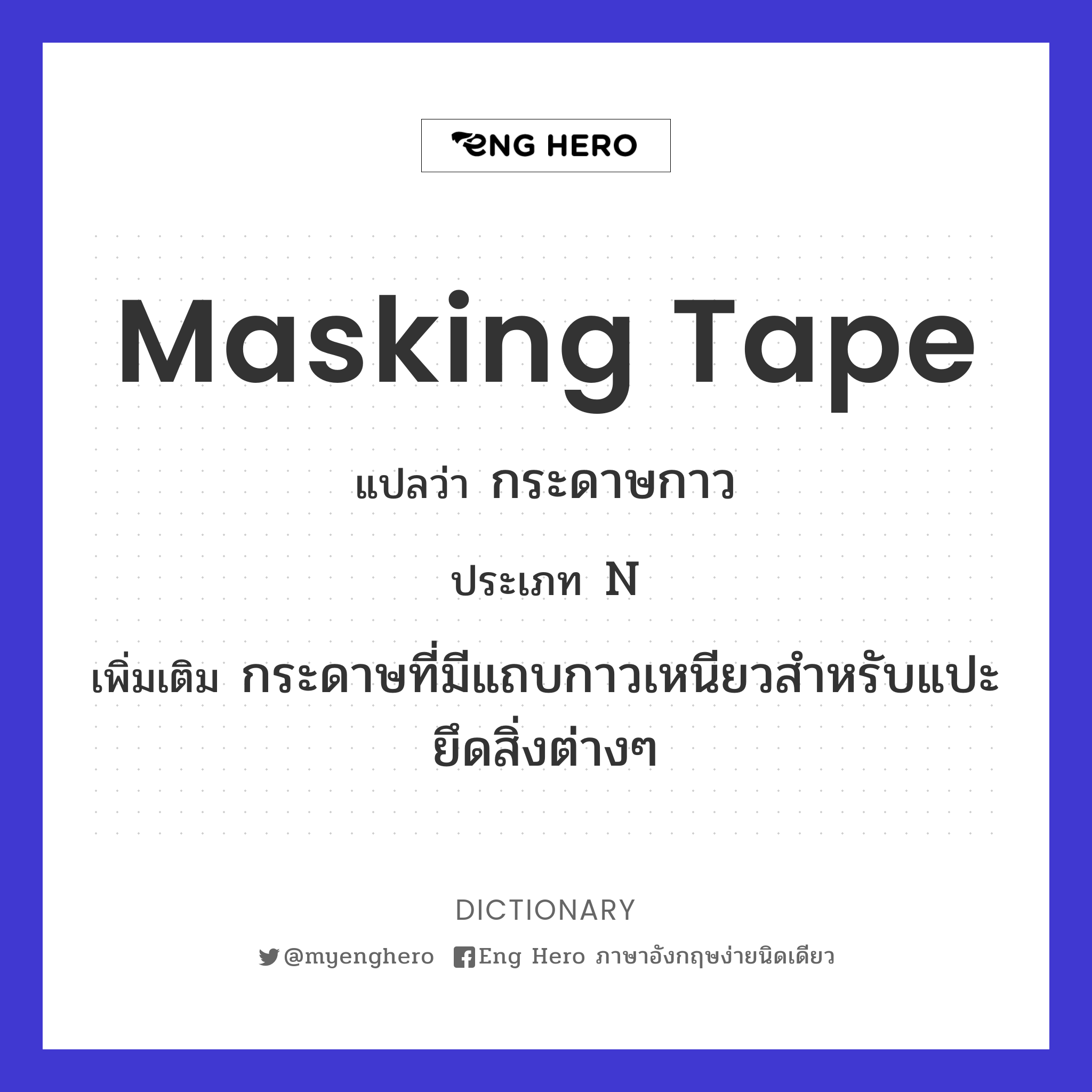Masking Tape แปลว่า กระดาษกาว | Eng Hero เรียนภาษาอังกฤษ ออนไลน์ ฟรี