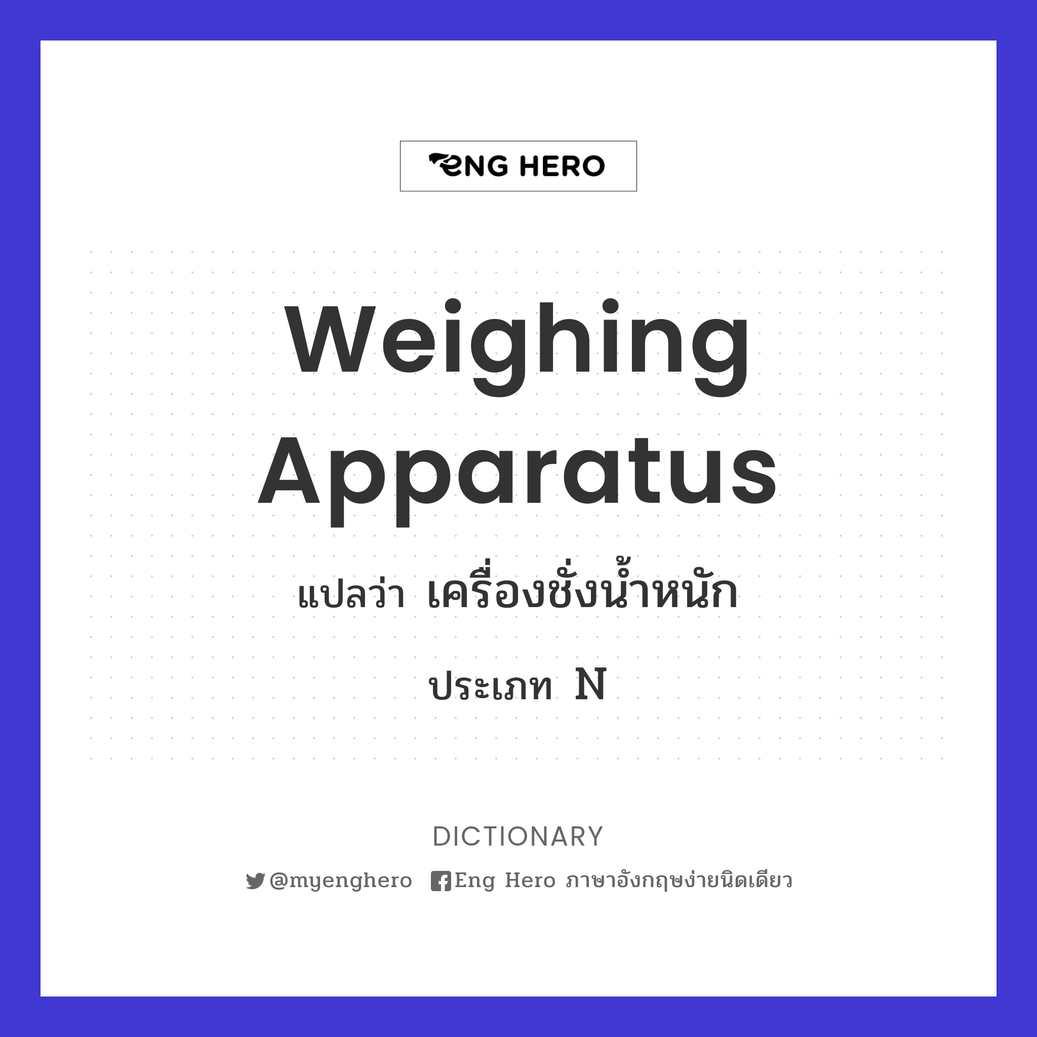 Weighing Apparatus แปลว่า เครื่องชั่งน้ำหนัก | Eng Hero เรียนภาษาอังกฤษ  ออนไลน์ ฟรี