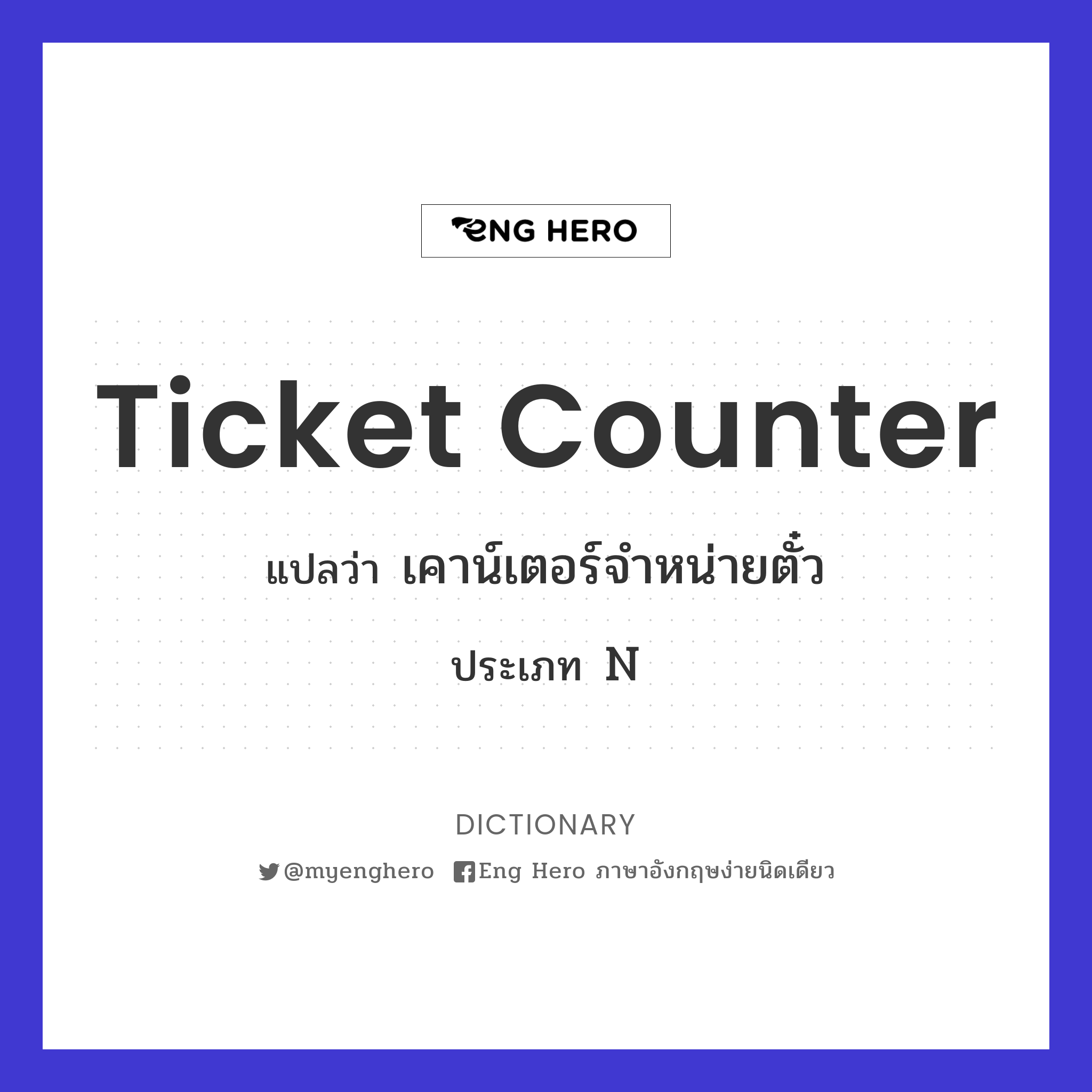 Ticket Counter แปลว่า เคาน์เตอร์จำหน่ายตั๋ว | Eng Hero เรียนภาษาอังกฤษ  ออนไลน์ ฟรี
