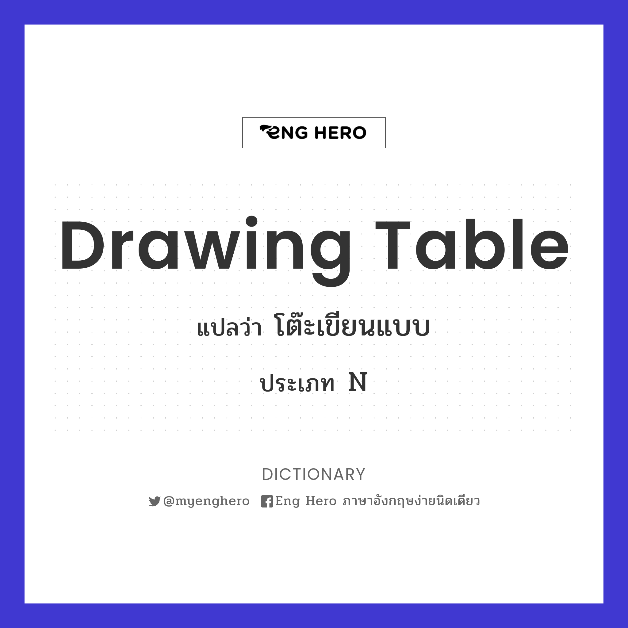 Drawing Table แปลว่า โต๊ะเขียนแบบ | Eng Hero เรียนภาษาอังกฤษ ออนไลน์ ฟรี