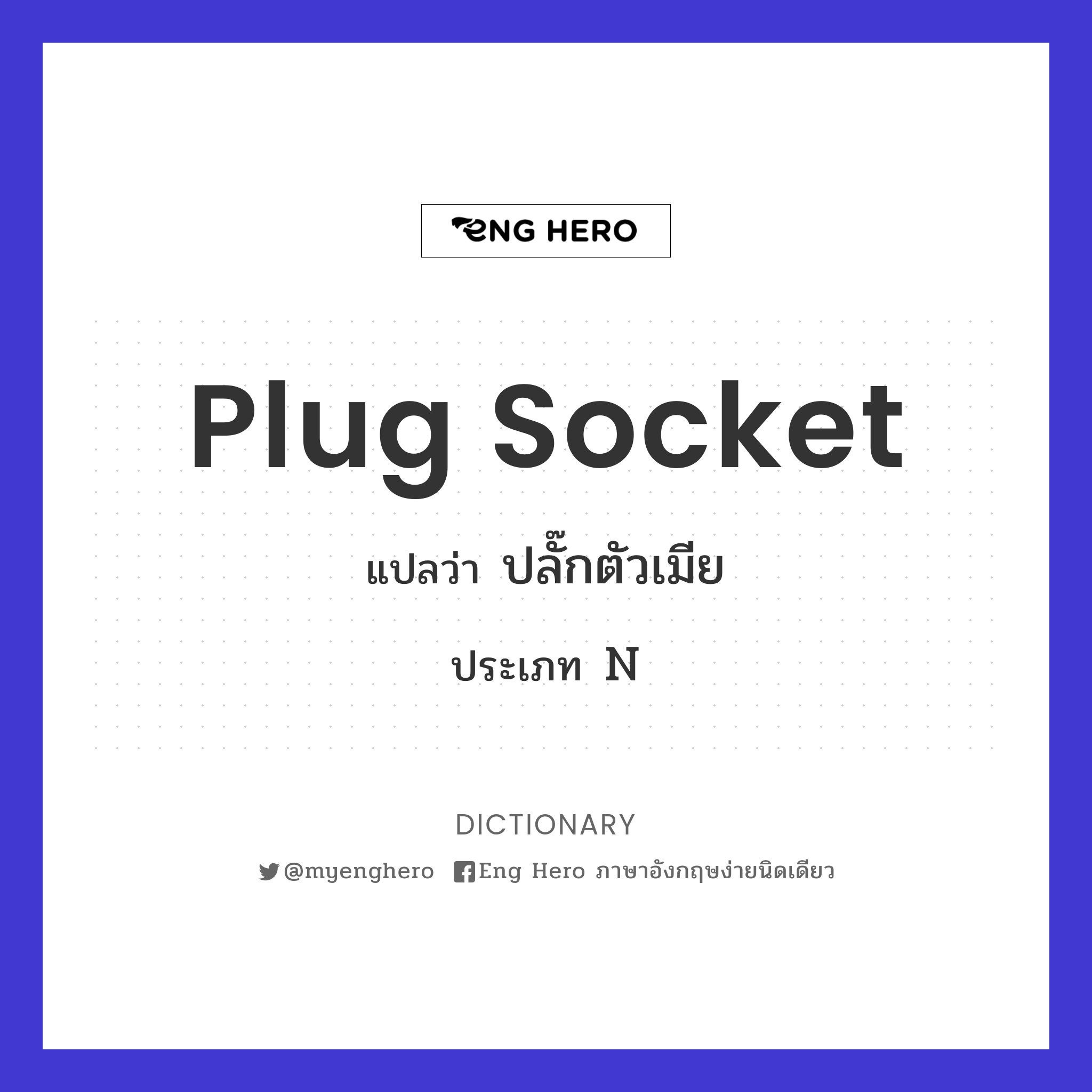 Plug Socket แปลว่า ปลั๊กตัวเมีย | Eng Hero เรียนภาษาอังกฤษ ออนไลน์ ฟรี