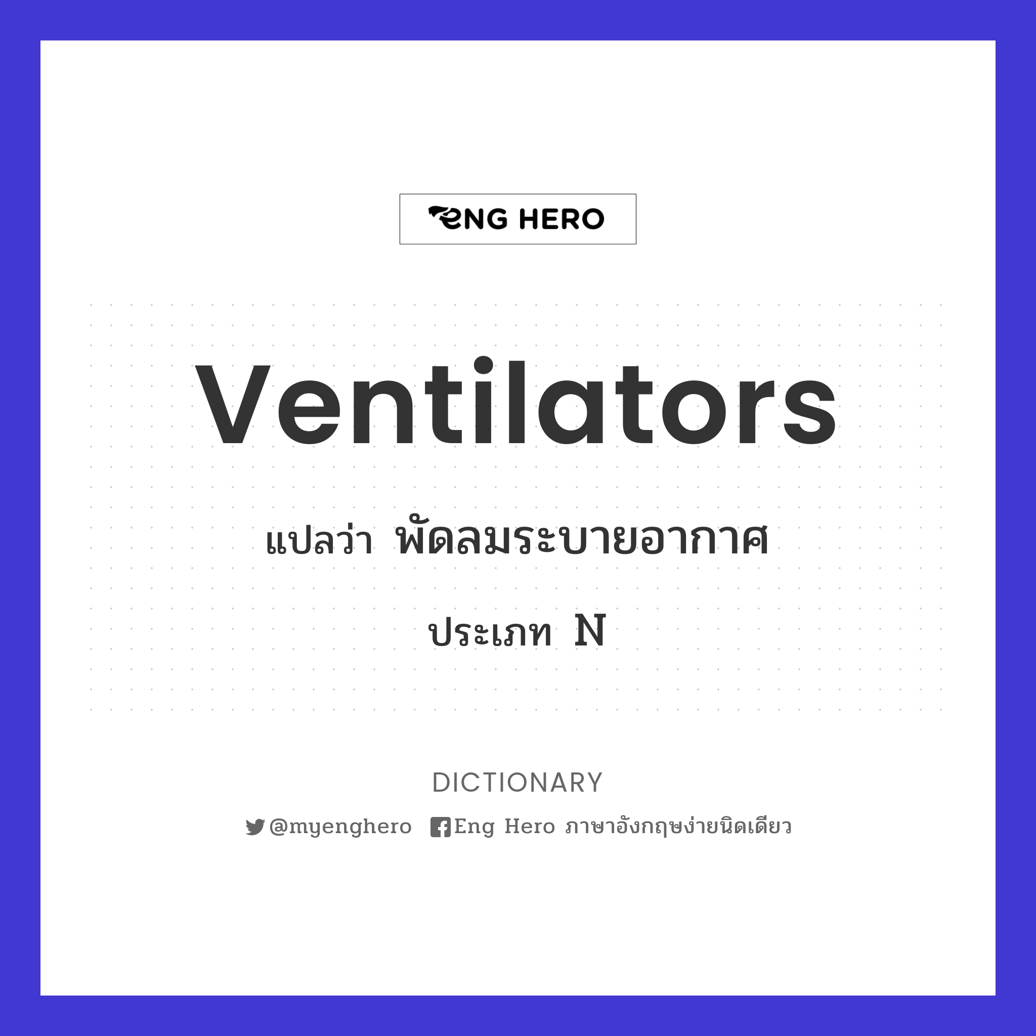 Ventilators แปลว่า พัดลมระบายอากาศ | Eng Hero เรียนภาษาอังกฤษ ออนไลน์ ฟรี