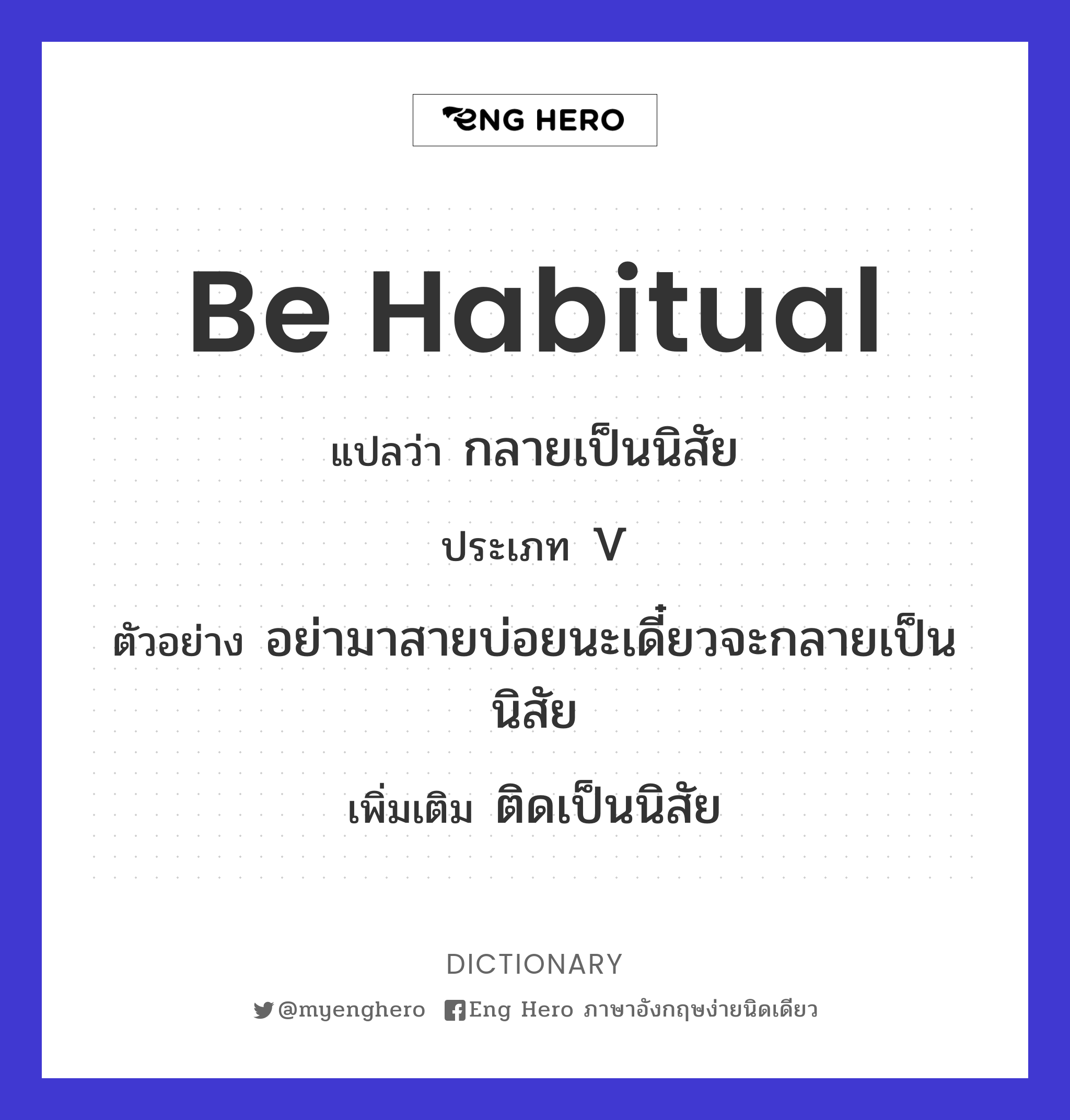 Be Habitual แปลว่า กลายเป็นนิสัย | Eng Hero เรียนภาษาอังกฤษ ออนไลน์ ฟรี
