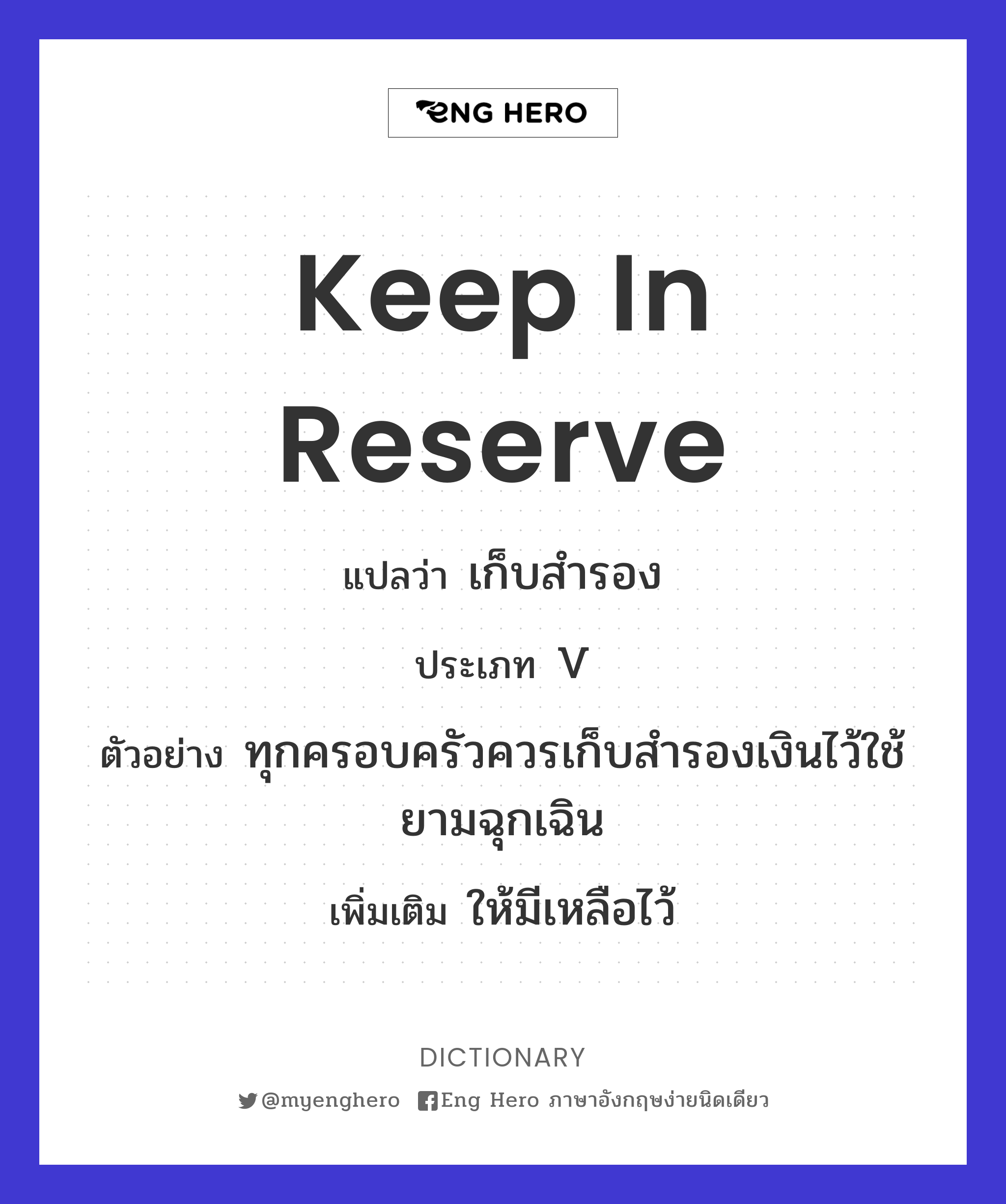 Keep In Reserve แปลว่า เก็บสำรอง | Eng Hero เรียนภาษาอังกฤษ ออนไลน์ ฟรี