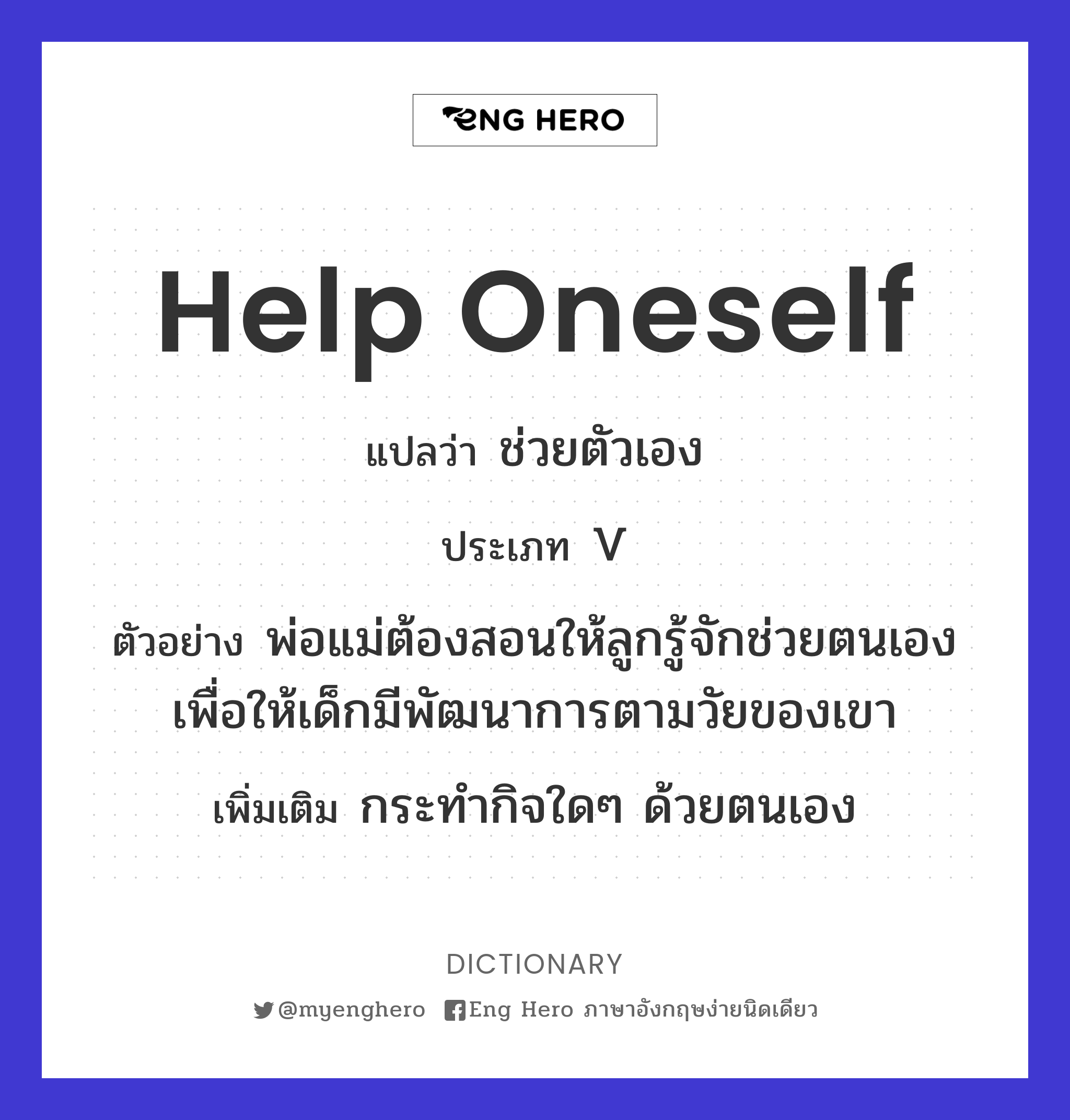 Help Oneself แปลว่า ช่วยตัวเอง | Eng Hero เรียนภาษาอังกฤษ ออนไลน์ ฟรี