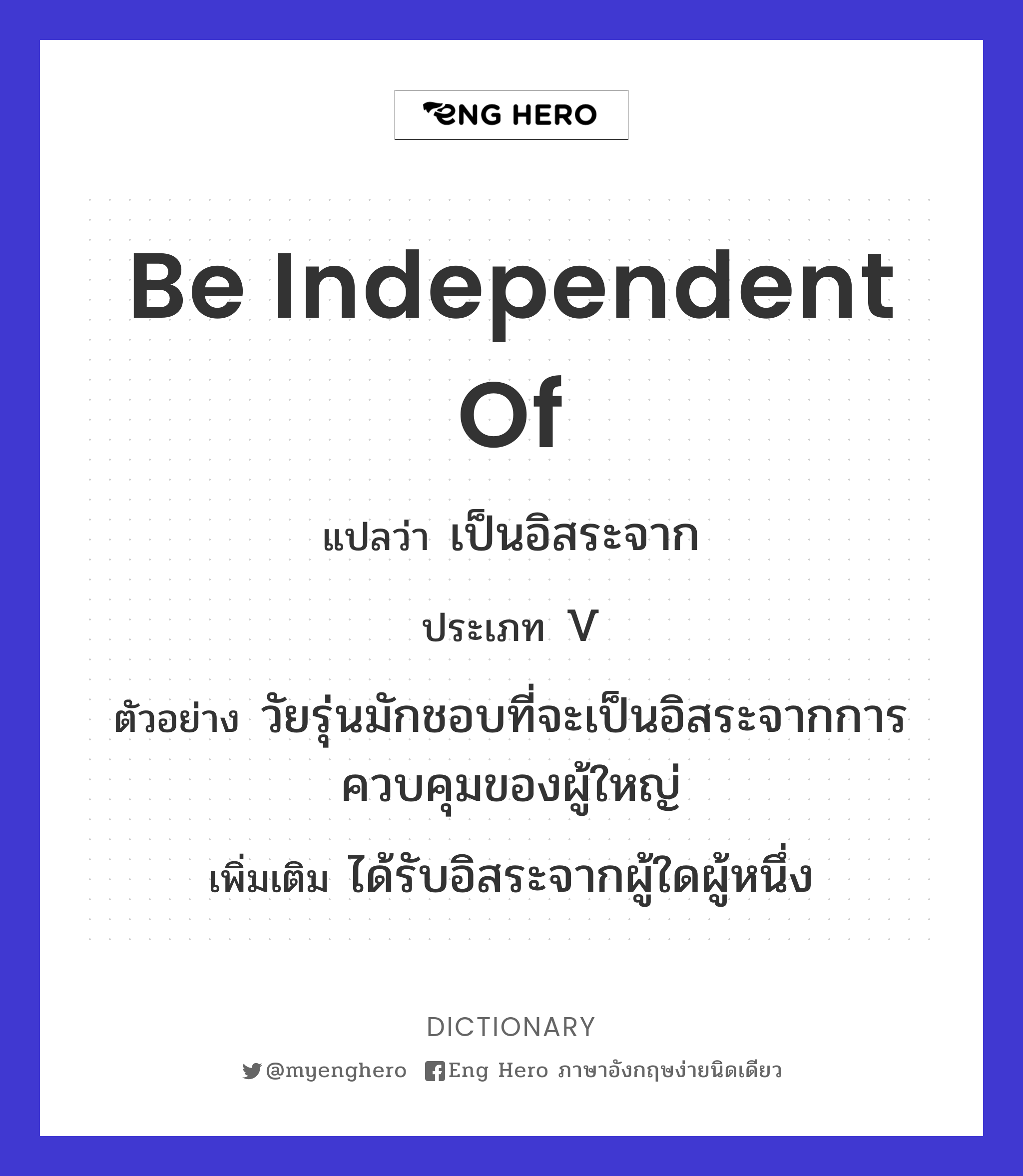 Be Independent Of แปลว่า เป็นอิสระจาก | Eng Hero เรียนภาษาอังกฤษ ออนไลน์ ฟรี