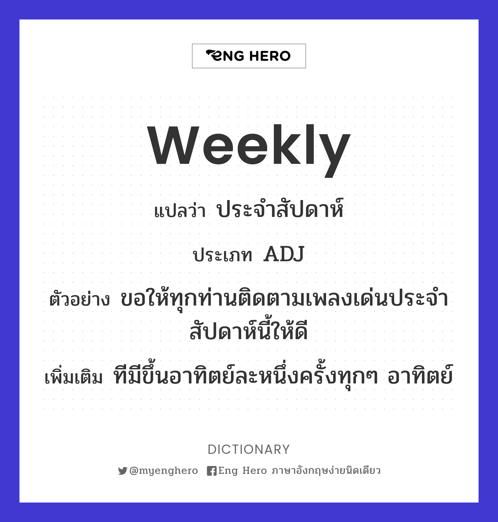 Weekly แปลว่า หนังสือรายสัปดาห์ | Eng Hero เรียนภาษาอังกฤษ ออนไลน์ ฟรี