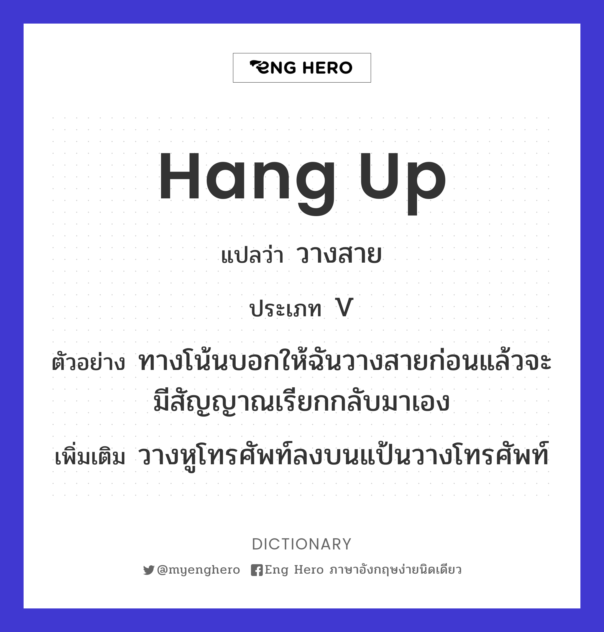 Hang Up แปลว่า วางหูโทรศัพท์ | Eng Hero เรียนภาษาอังกฤษ ออนไลน์ ฟรี