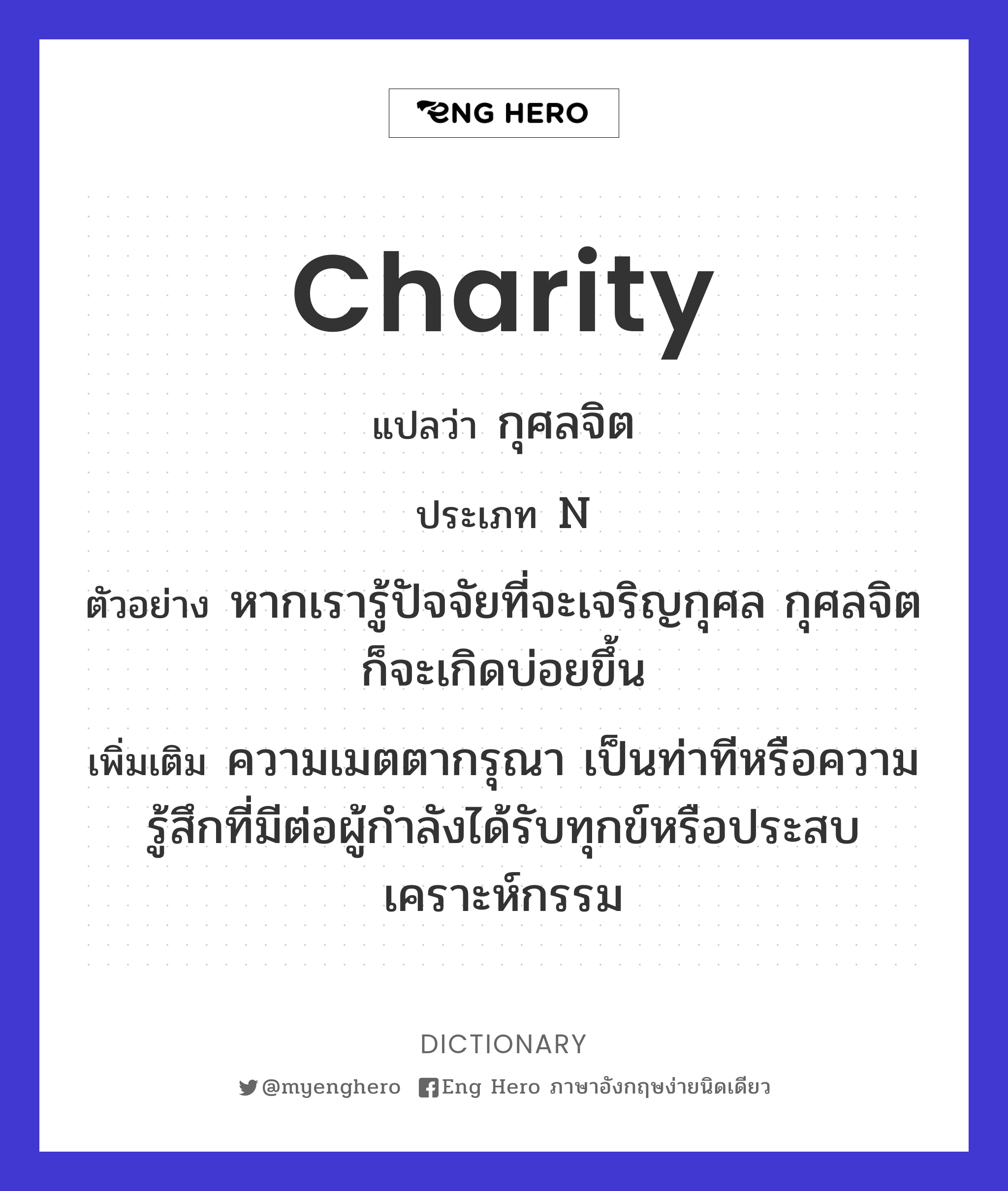 Charity แปลว่า กุศลจิต | Eng Hero เรียนภาษาอังกฤษ ออนไลน์ ฟรี