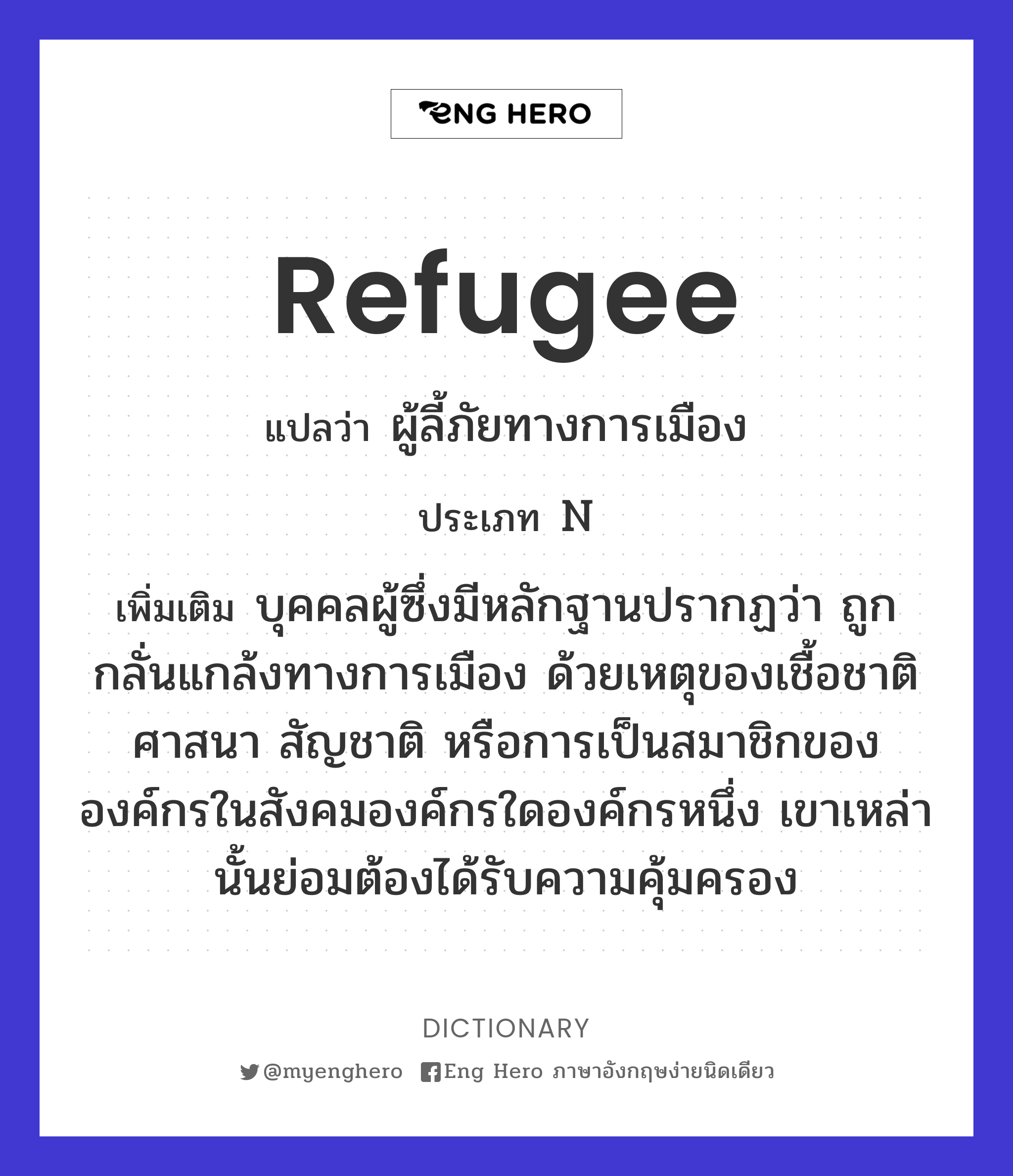 Refugee แปลว่า ผู้ลี้ภัย | Eng Hero เรียนภาษาอังกฤษ ออนไลน์ ฟรี